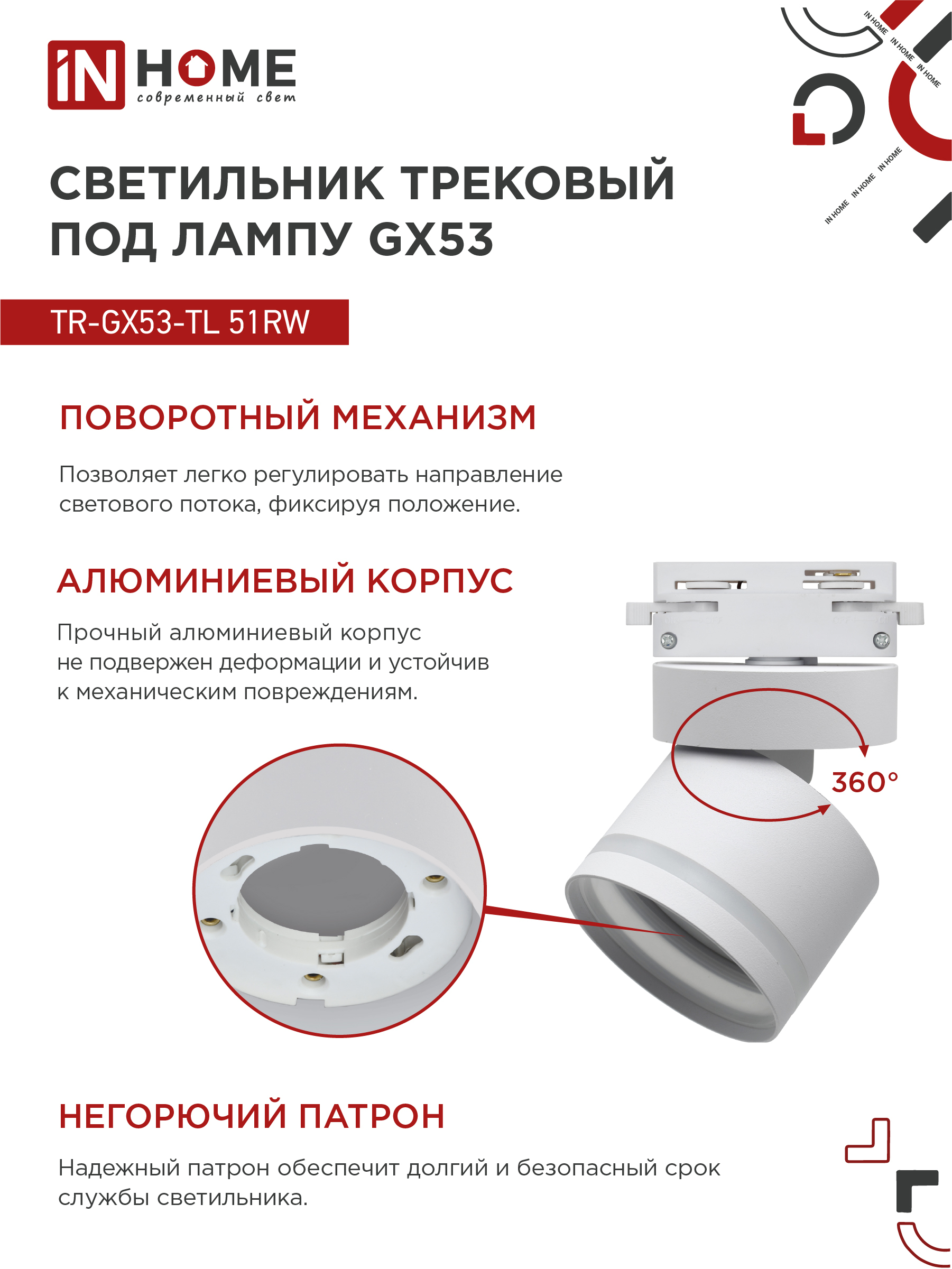 Светильник трековый TR-GX53-TL 51RW под лампу GX53 с подсветкой белый IN HOME в Иркутске