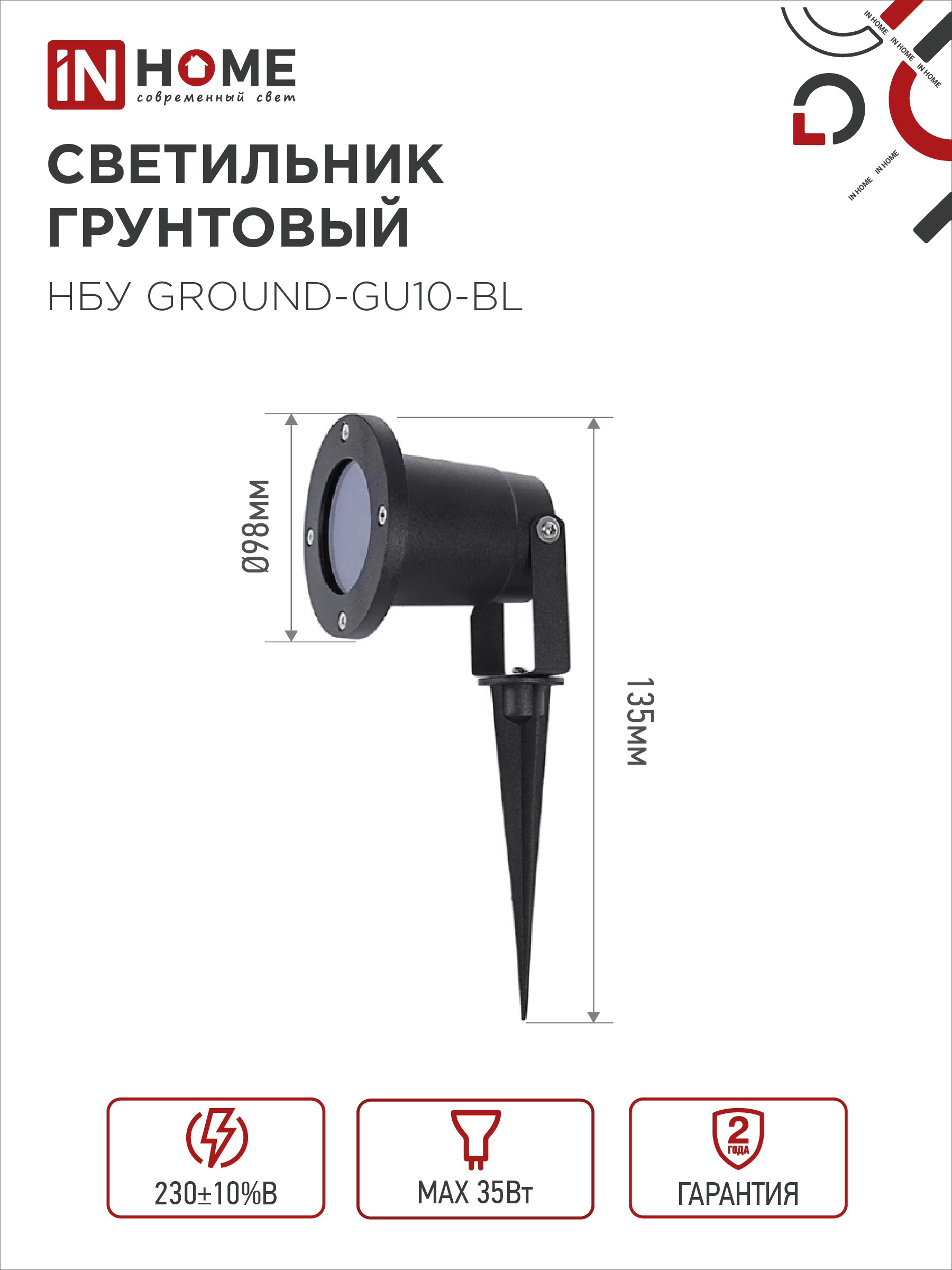 Светильник уличный грунтовый НБУ GROUND-1xGU10-BL поворотный на колышке черный IP54 IN HOME в Иркутске