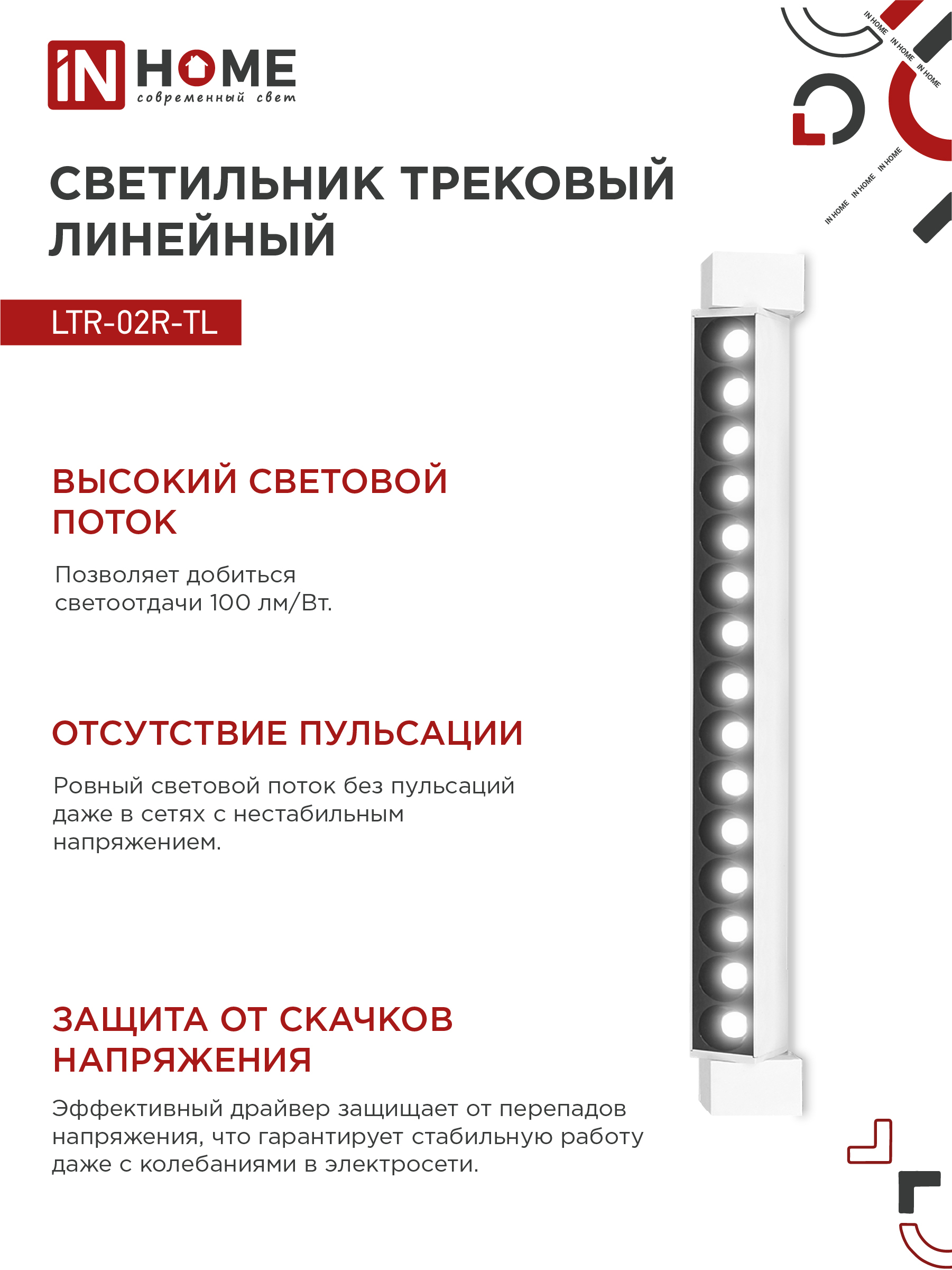 Светильник трековый линейный светодиодный поворотный LTR-02R-TL 30Вт 4000К 3000Лм 475мм IP40 24 градуса белый серии TOP-LINE IN HOME в Иркутске