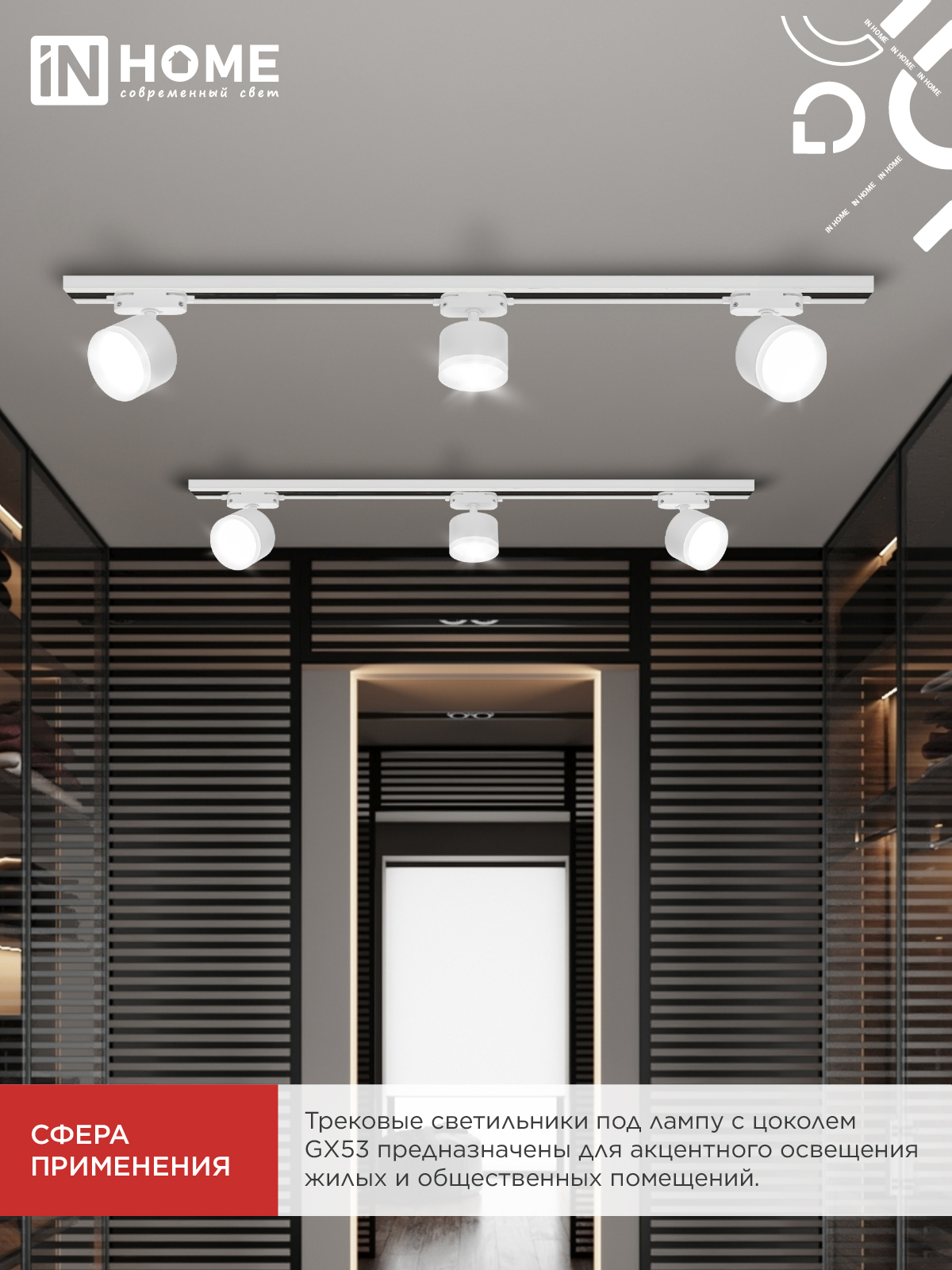Светильник трековый TR-GX53 SBM-EL-WH с подсветкой белый IN HOME в Иркутске