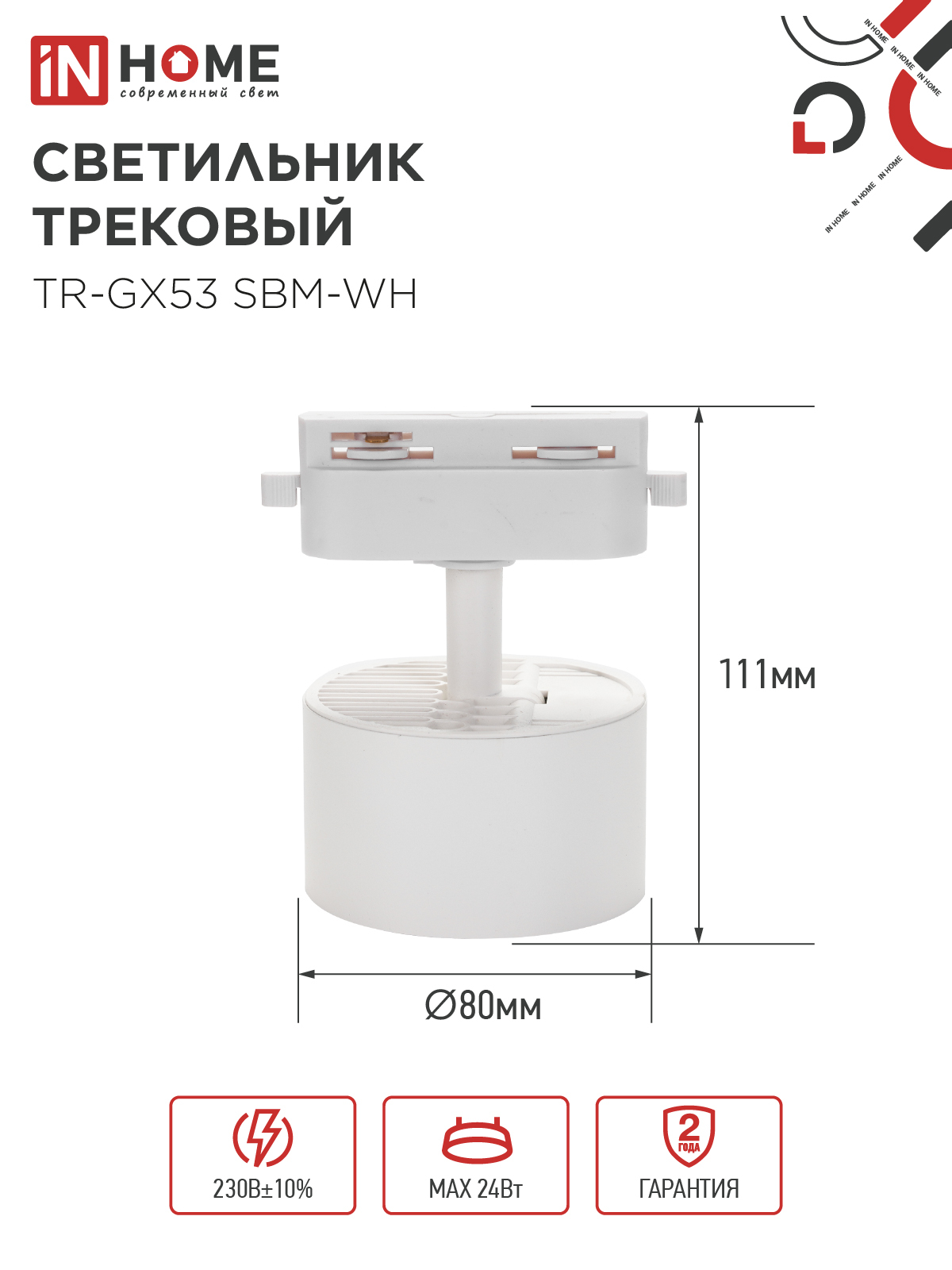 Светильник трековый TR-GX53 SBM-WH белый IN HOME в Иркутске