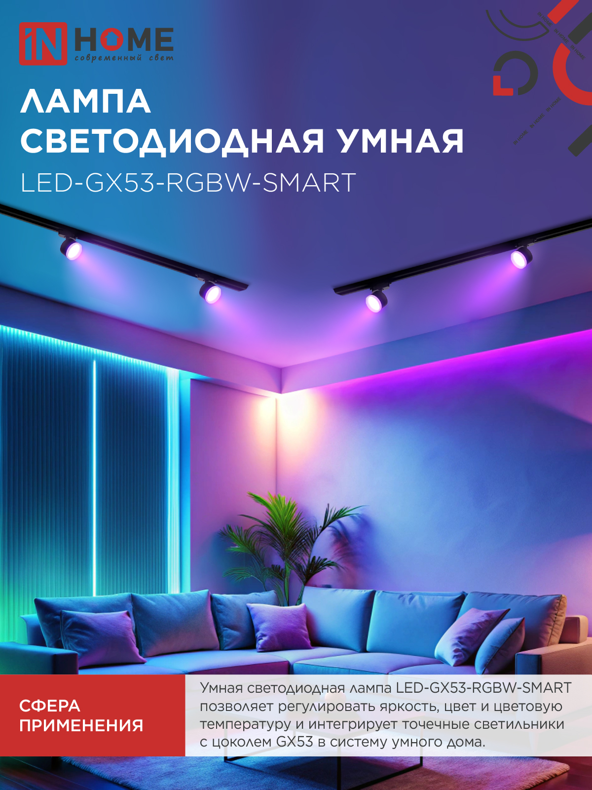 Лампа светодиодная LED-GX53-RGBW-SMART 12Вт 230В Wi-Fi GX53 RGB-3000-6500К 1150Лм IN HOME в Иркутске