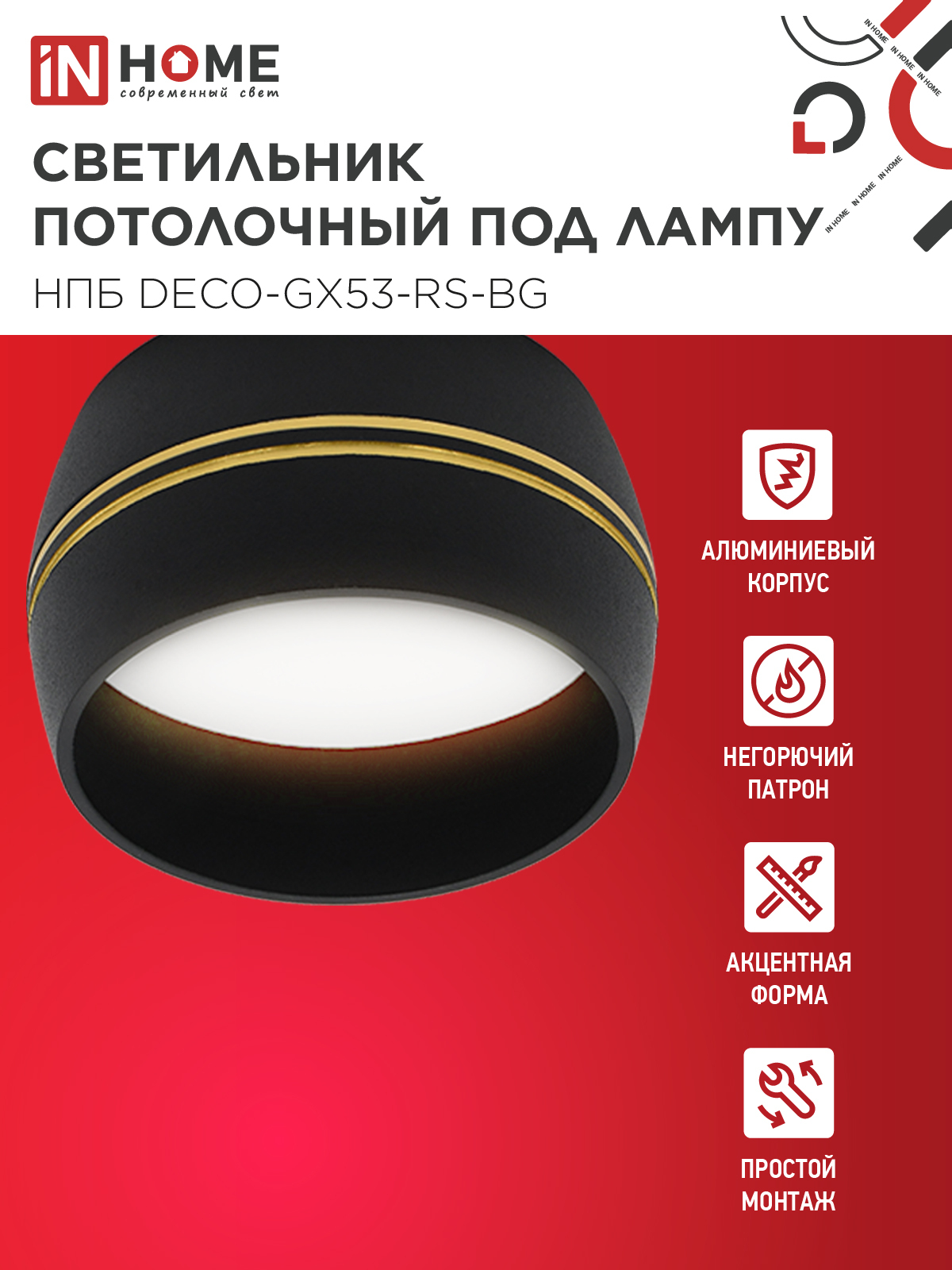 Светильник потолочный НПБ DECO-GX53-RS-BG под лампу GX53 90х51мм черный IN HOME в Иркутске