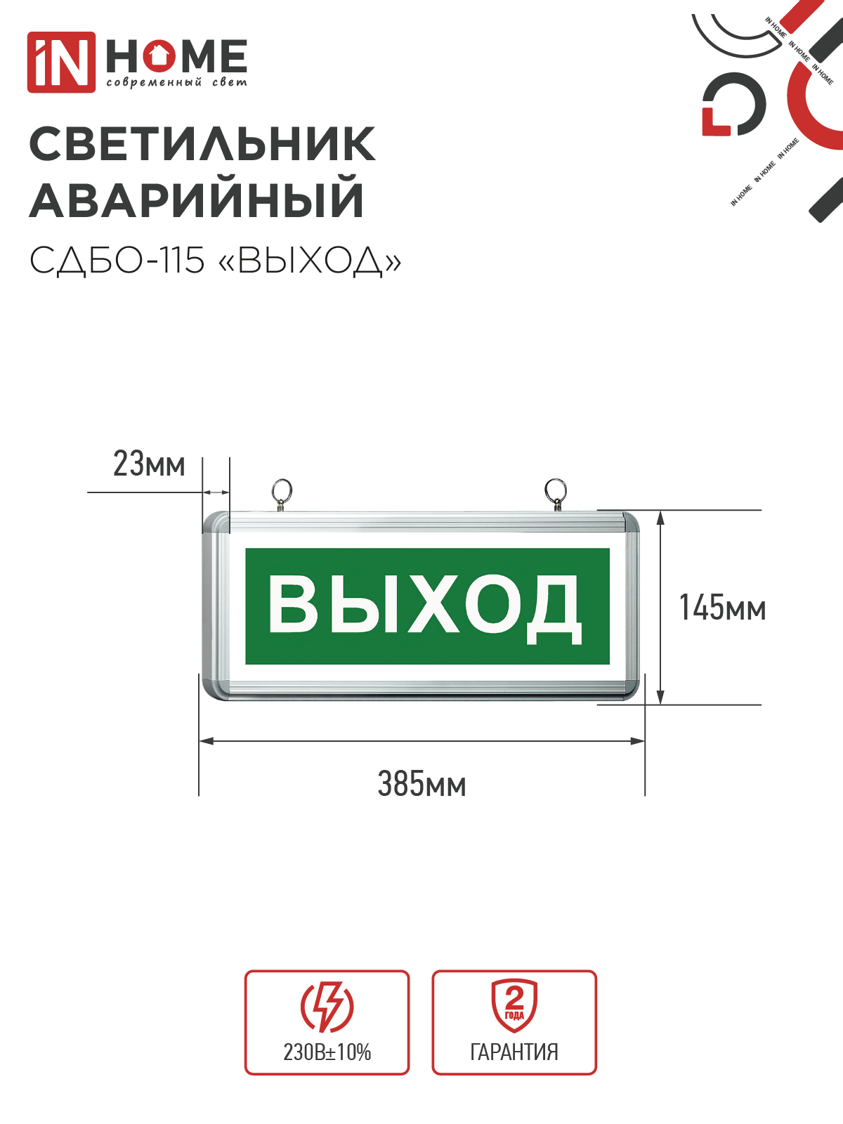 Светильник светодиодный аварийный СДБО-115 "ВЫХОД" 3 часа NI-CD AC/DC односторонний IN HOME в Иркутске