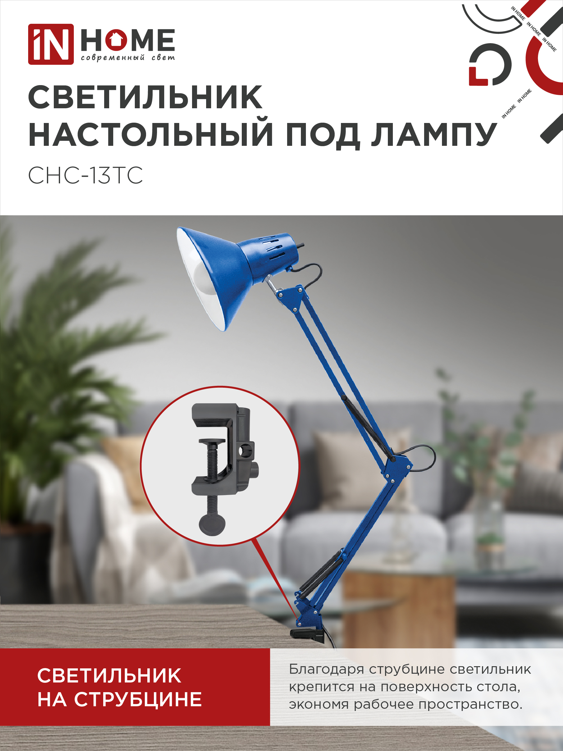 Светильник настольный под лампу на струбцине СНС 13ТС 60Вт E27 230В СИНИЙ IN HOME в Иркутске