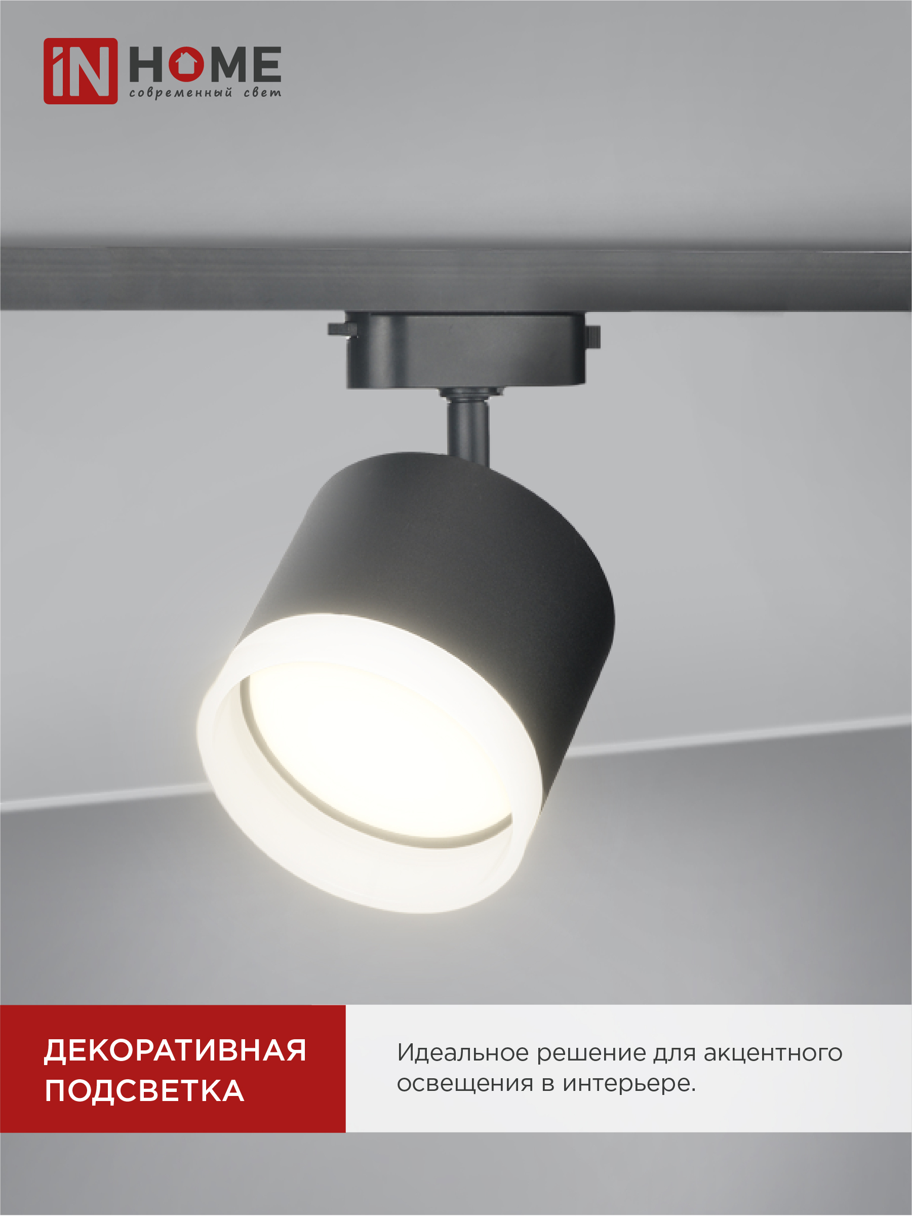 Светильник трековый TR-GX53-TL 55RB-ER под лампу GX53 с подсветкой черный IN HOME в Иркутске