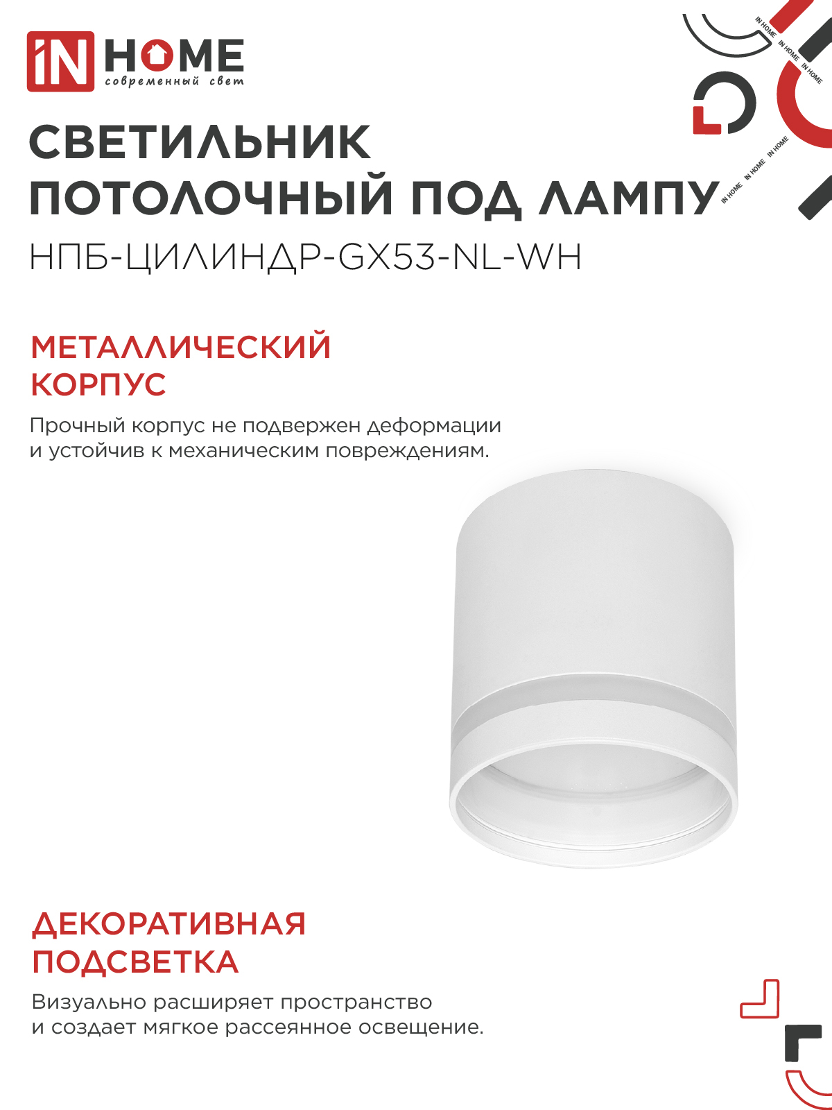 Светильник потолочный НПБ ЦИЛИНДР-GX53-NL-WH под лампу GX53 82х80мм белый IN HOME в Иркутске