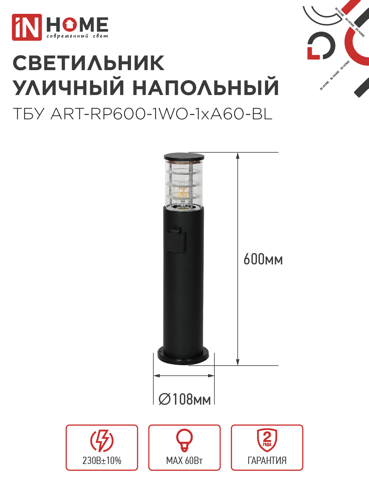 Светильник уличный напольный ТБУ ART-RP600-1WO-1хA60-BL 600мм, розетка c з/к, черный IP54 IN HOME в Иркутске