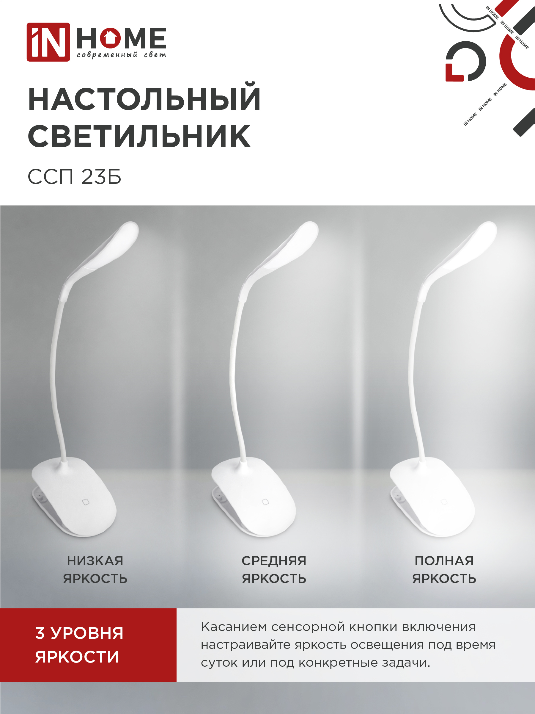 Светильник настольный светодиодный на прищепке ССП 23Б 5Вт 6500К 300Лм, сенсор-диммер, USB-каб БЕЛЫЙ IN HOME в Иркутске