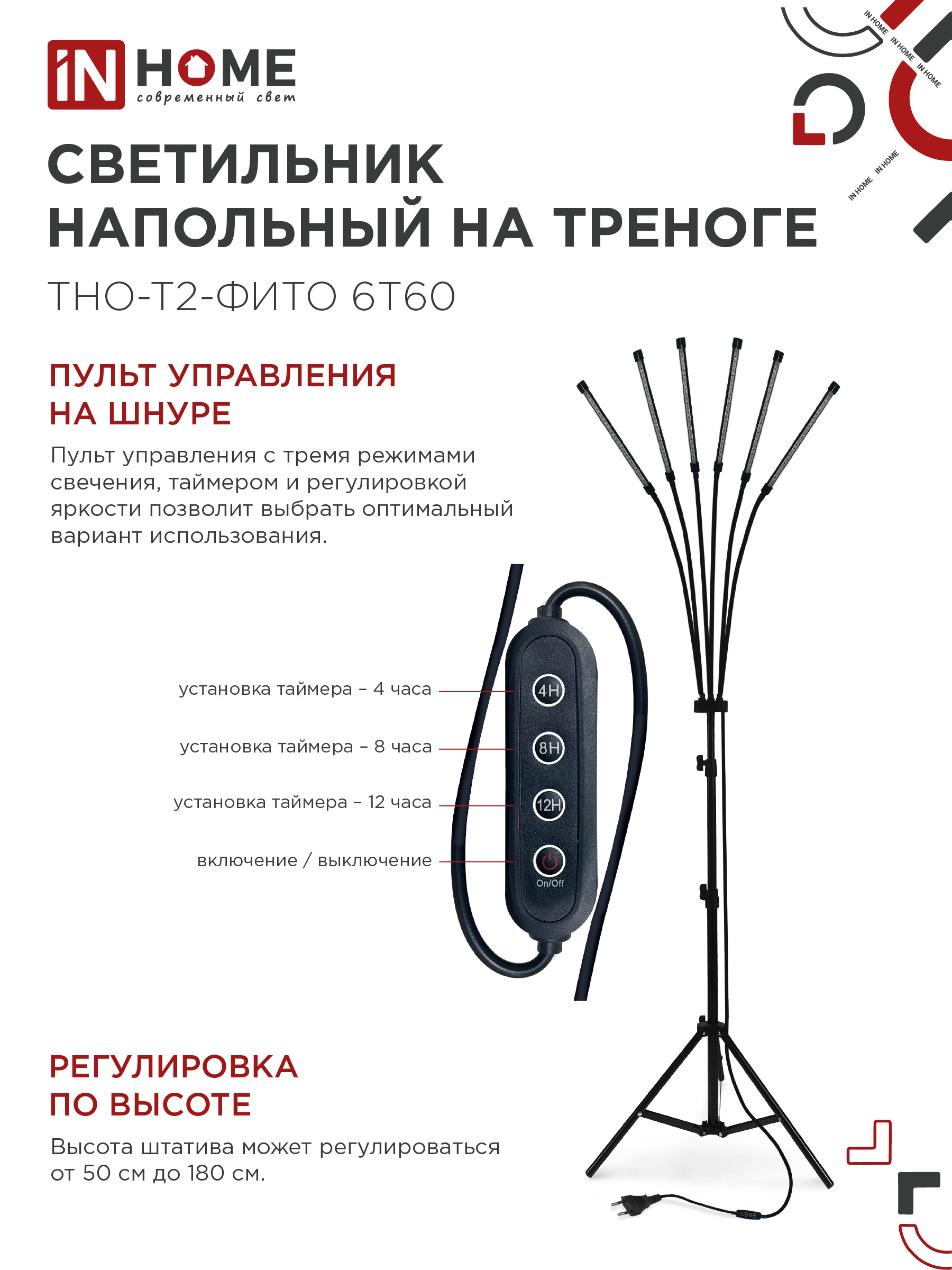Светильник напольный на треноге светодиодный ТНО-Т2-ФИТО красно-синий 6Т60 60Вт 6 плафонов, пульт на шнуре IN HOME в Иркутске