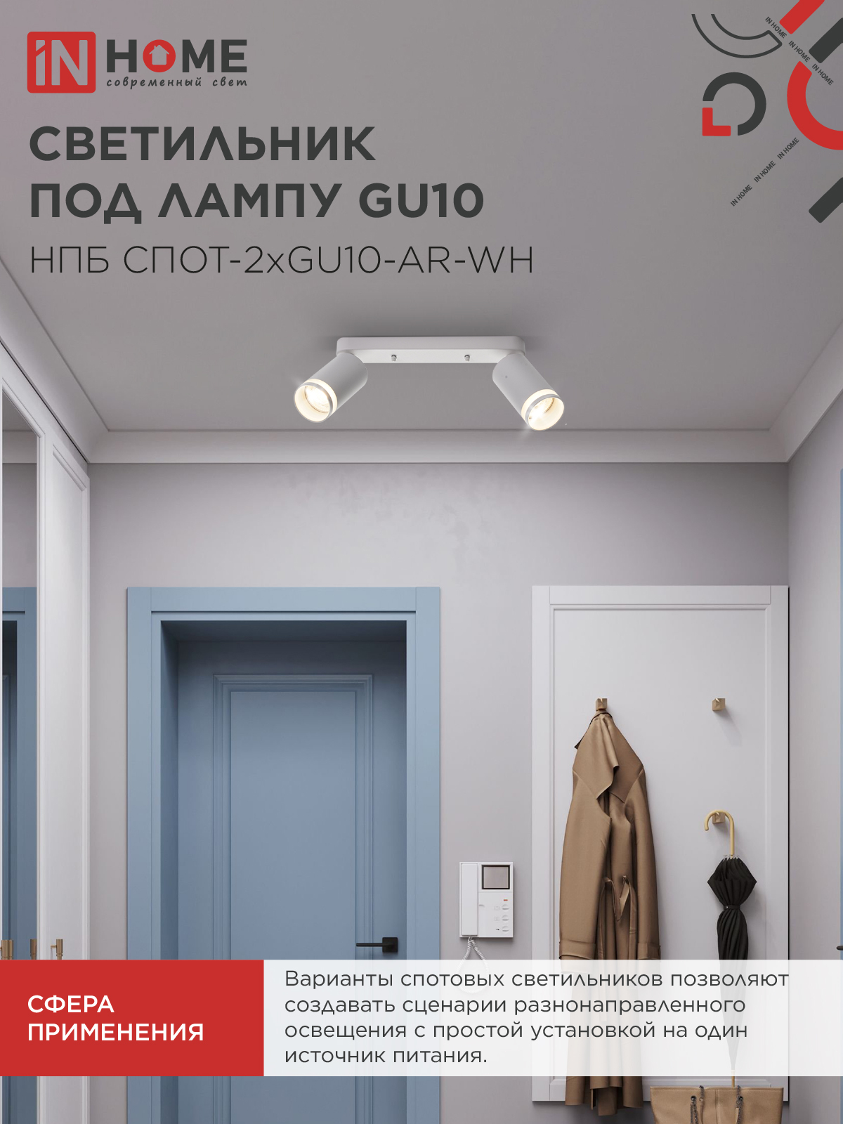 Светильник потолочный НПБ СПОТ-2xGU10-AR-WH под лампу GU10 260х55х135мм линейный белый IN HOME в Иркутске
