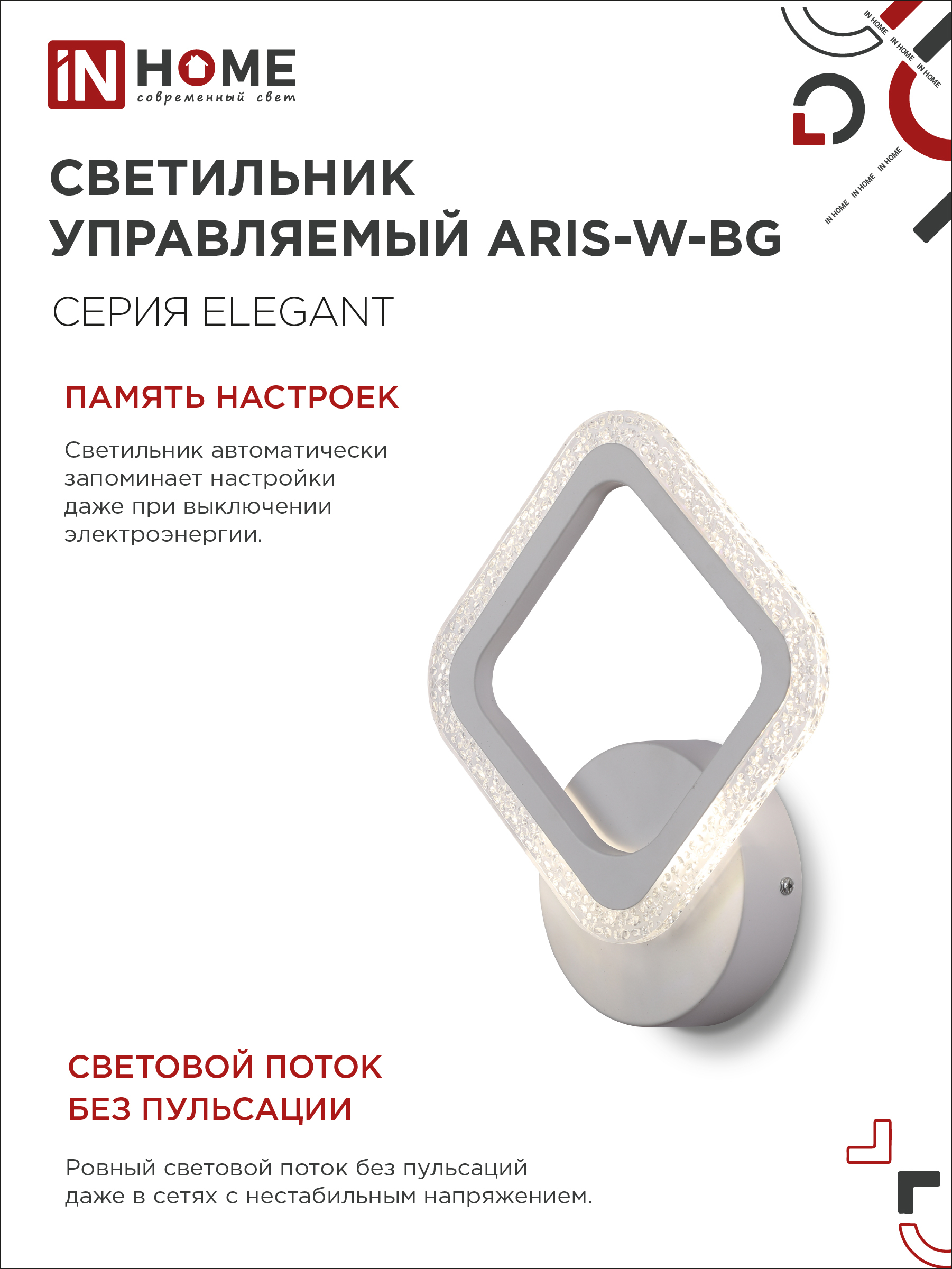 Светильник светодиодный ELEGANT ARIS-W-BG 15Вт 230В 3000-6500K 1200Лм STEP COLOR белый IN HOME в Иркутске