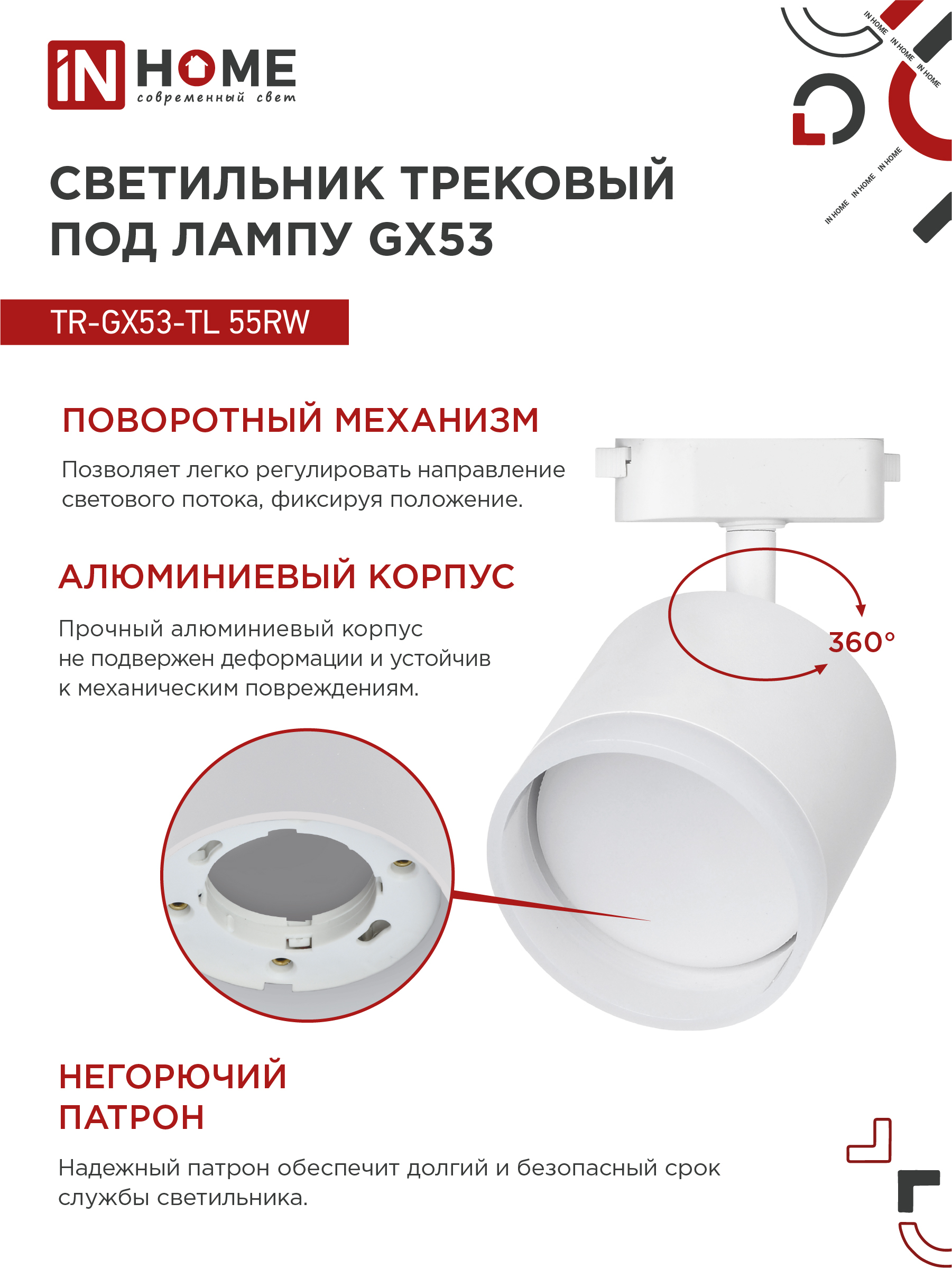 Светильник трековый TR-GX53-TL 55RW-ER под лампу GX53 с подсветкой белый IN HOME в Иркутске