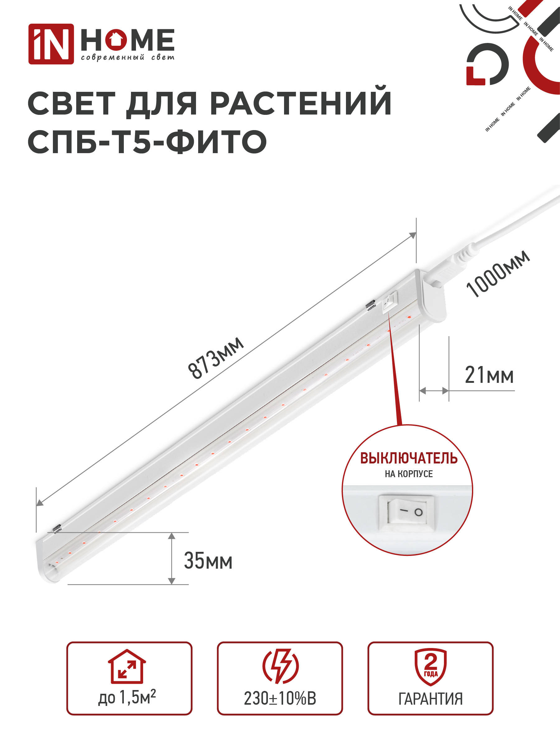 Светильник светодиодный СПБ-Т5 STD-ФИТО красно-синий спектр 15Вт 900мм IN HOME в Иркутске