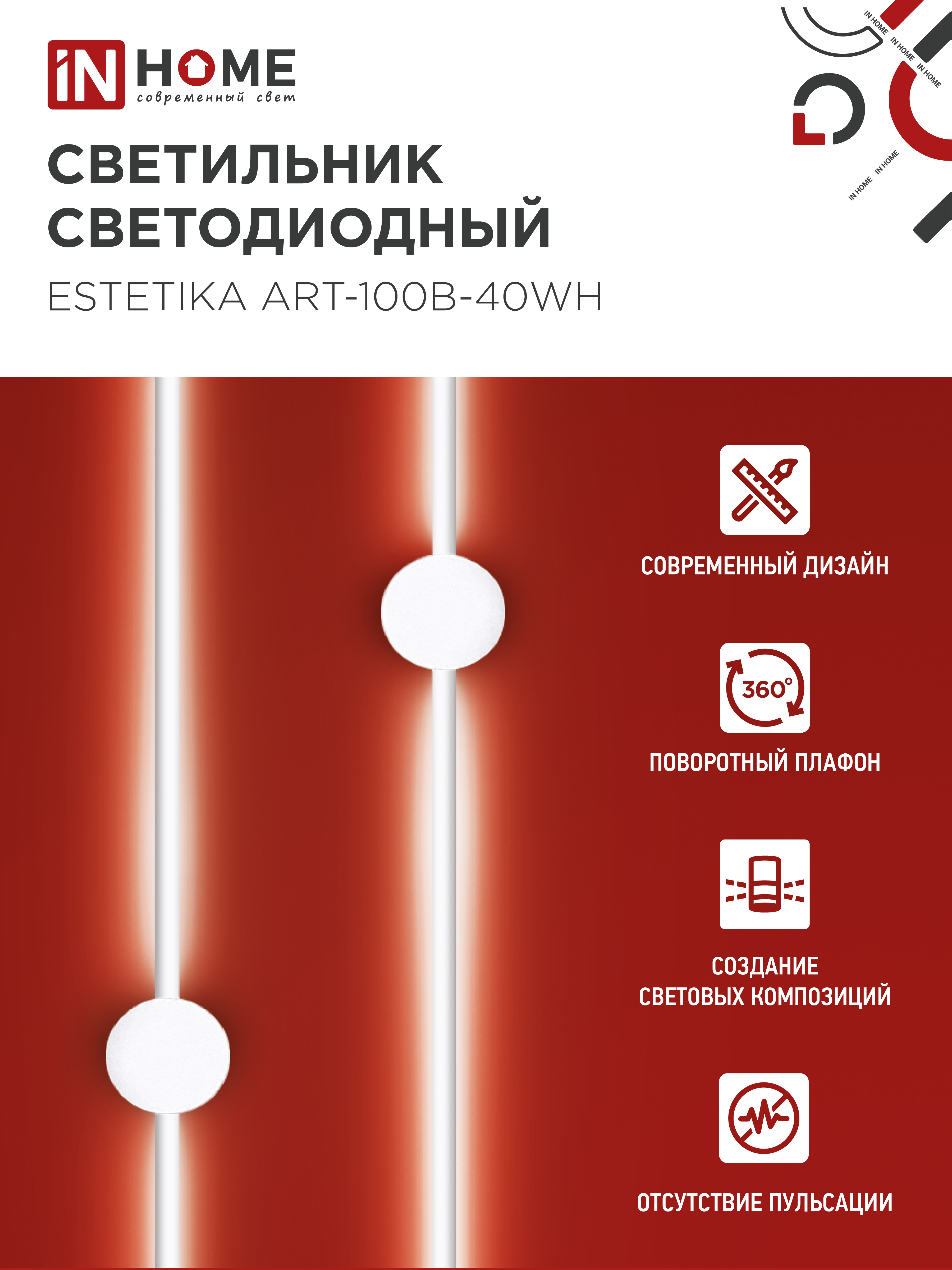 Светильник светодиодный ESTETIKA ART-100B-40WH 20Вт 230В 4000K 1400Лм 1000х60x98 белый IN HOME в Иркутске