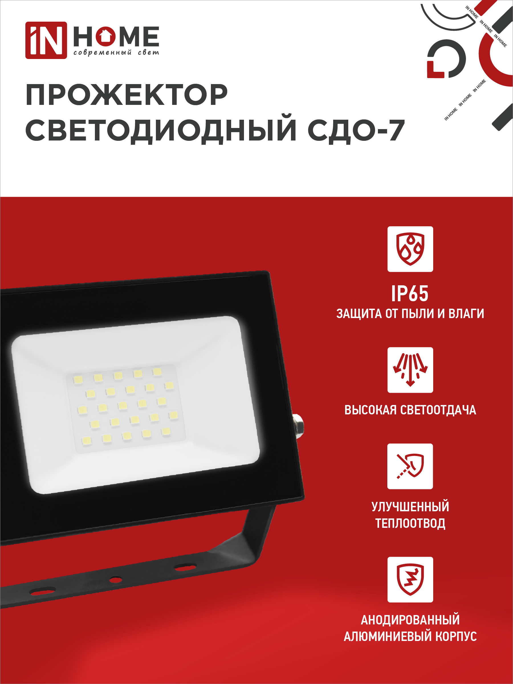 Прожектор светодиодный СДО-7 30Вт 230В 6500К IP65 черный IN HOME в Иркутске