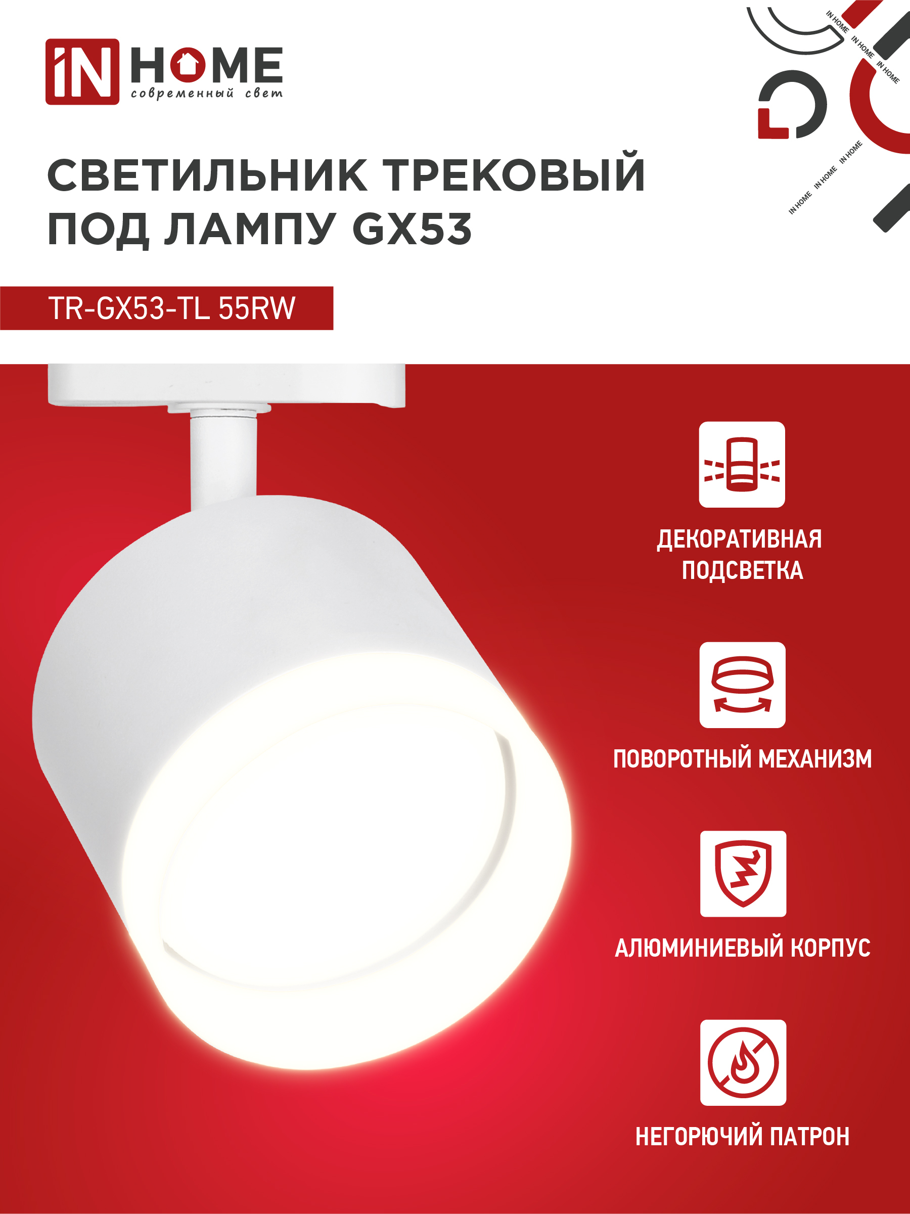 Светильник трековый TR-GX53-TL 55RW-ER под лампу GX53 с подсветкой белый IN HOME в Иркутске