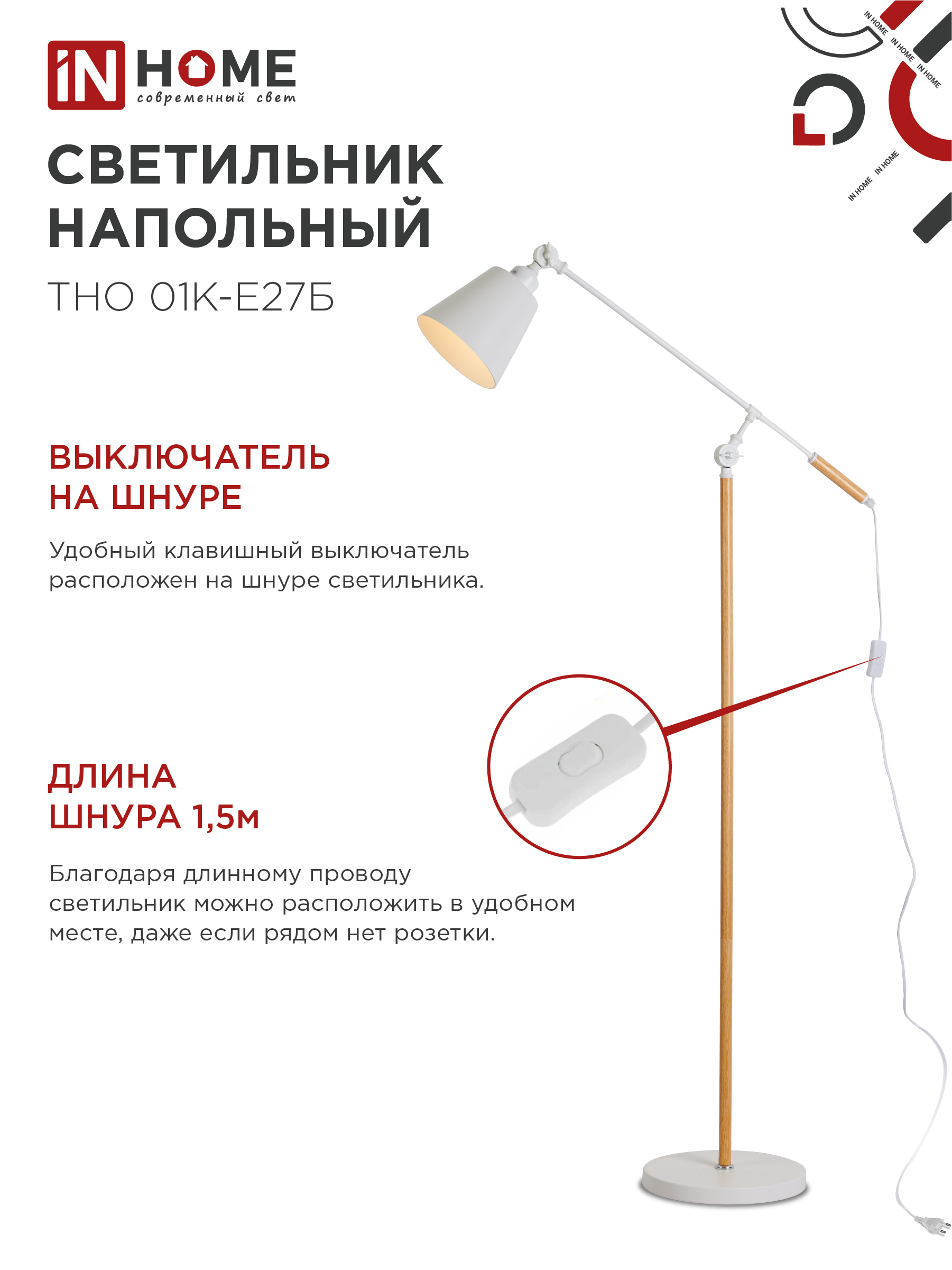 Светильник напольный под лампу ТНО 01К-Е27Б 230В белый плафон, белый корпус IN HOME в Иркутске