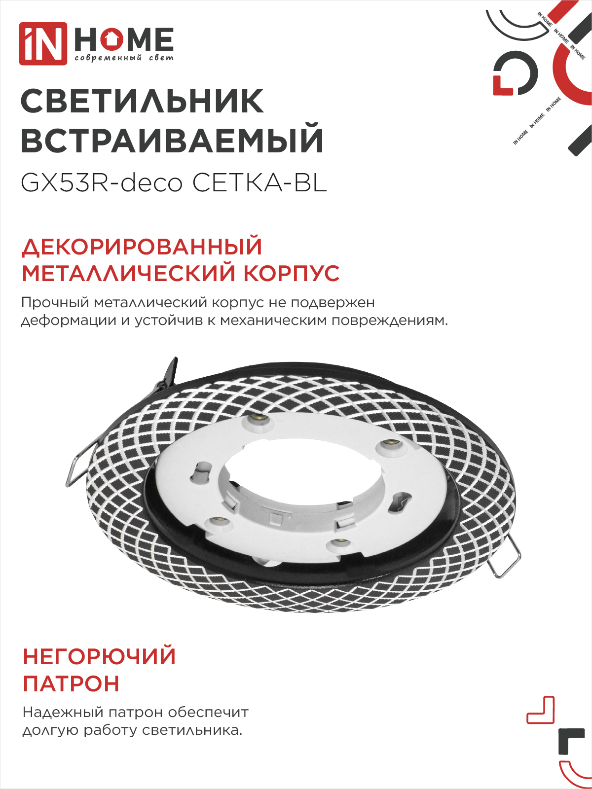 Светильник встраиваемый GX53R-deco СЕТКА-BL под лампу GX53 черный IN HOME в Иркутске