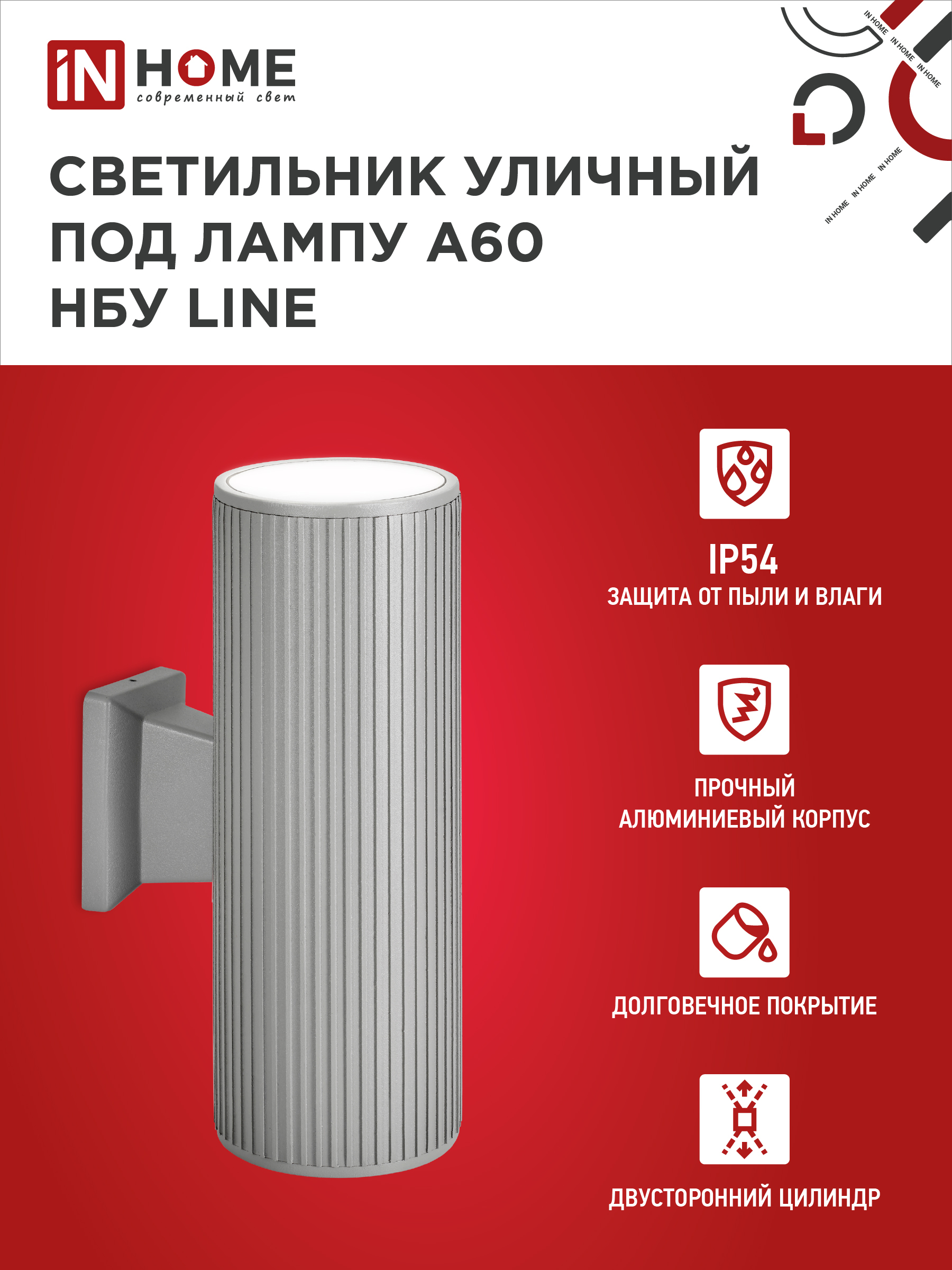 Светильник уличный настенный двусторонний НБУ LINE-2хA60-GR алюминиевый серый IP54 IN HOME в Иркутске