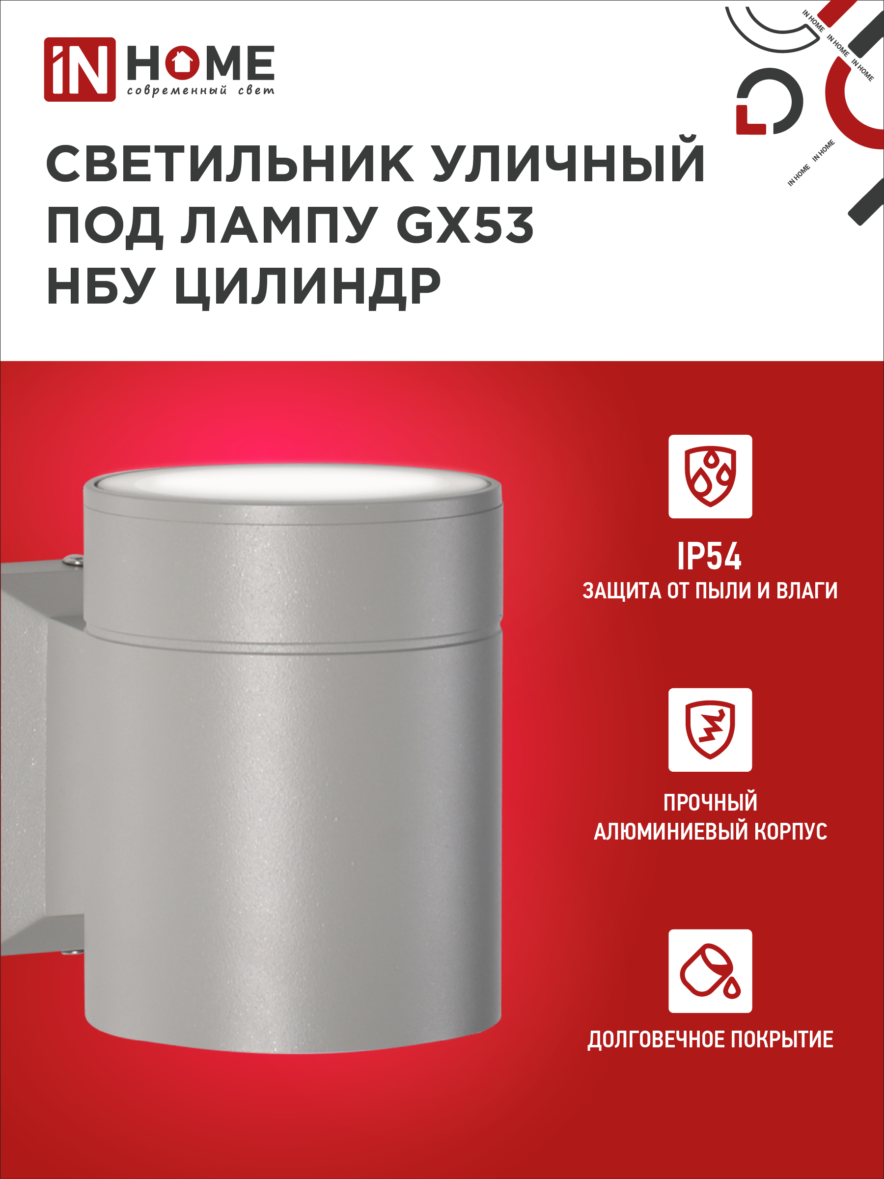 Светильник уличный настенный односторонний НБУ ЦИЛИНДР-1xGX53-GR алюминиевый под лампу 1хGX53 серый IP54 IN HOME в Иркутске