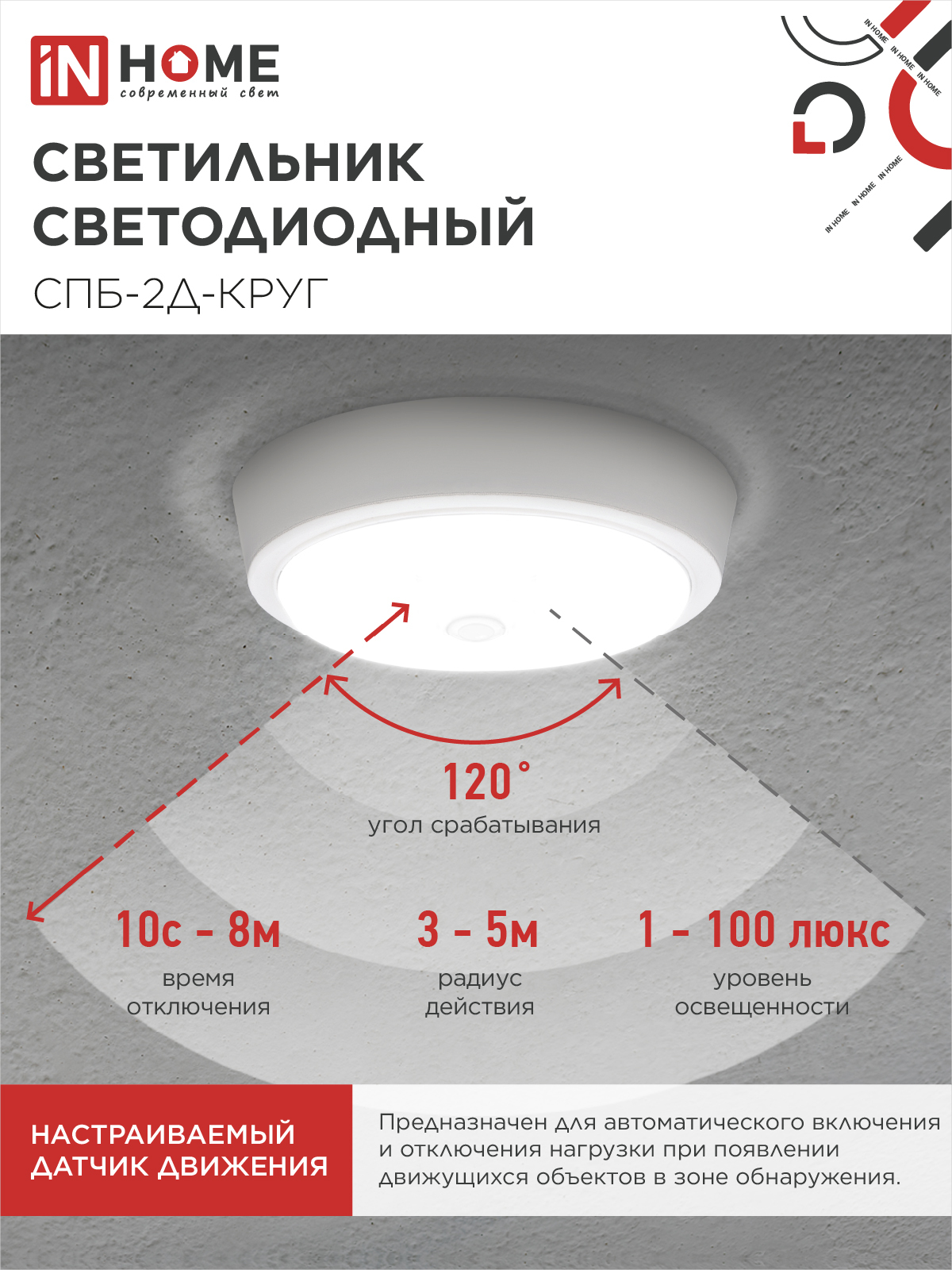 Светильник светодиодный СПБ-2Д-КРУГ 24Вт 230В 4000К 1700Лм 310мм с настраиваемым датчиком белый IN HOME в Иркутске