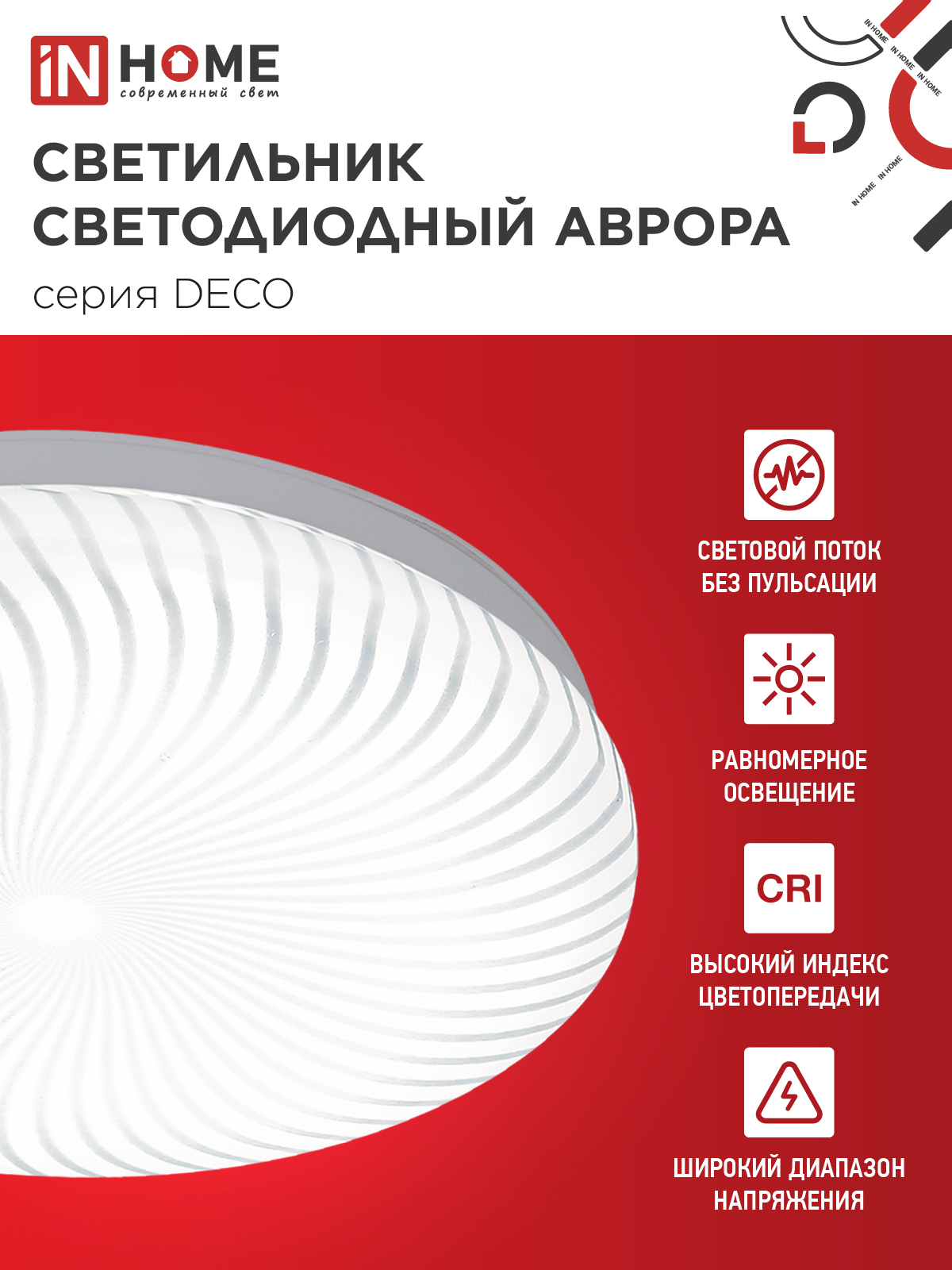 Светильник светодиодный серии DECO АВРОРА 12Вт 230В 4000К 1080Лм 210х65мм IN HOME в Иркутске