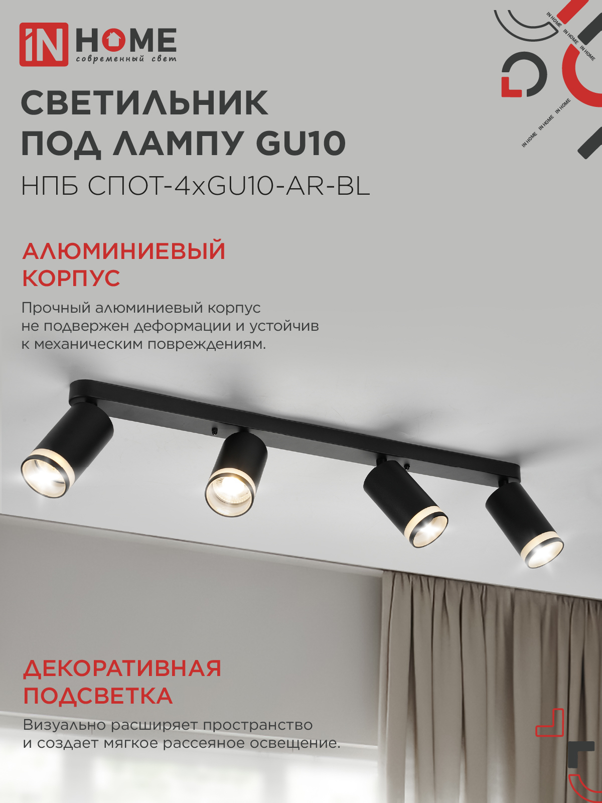 Светильник потолочный НПБ СПОТ-4xGU10-AR-BL под GU10 595x55x135мм черный IN HOME в Иркутске