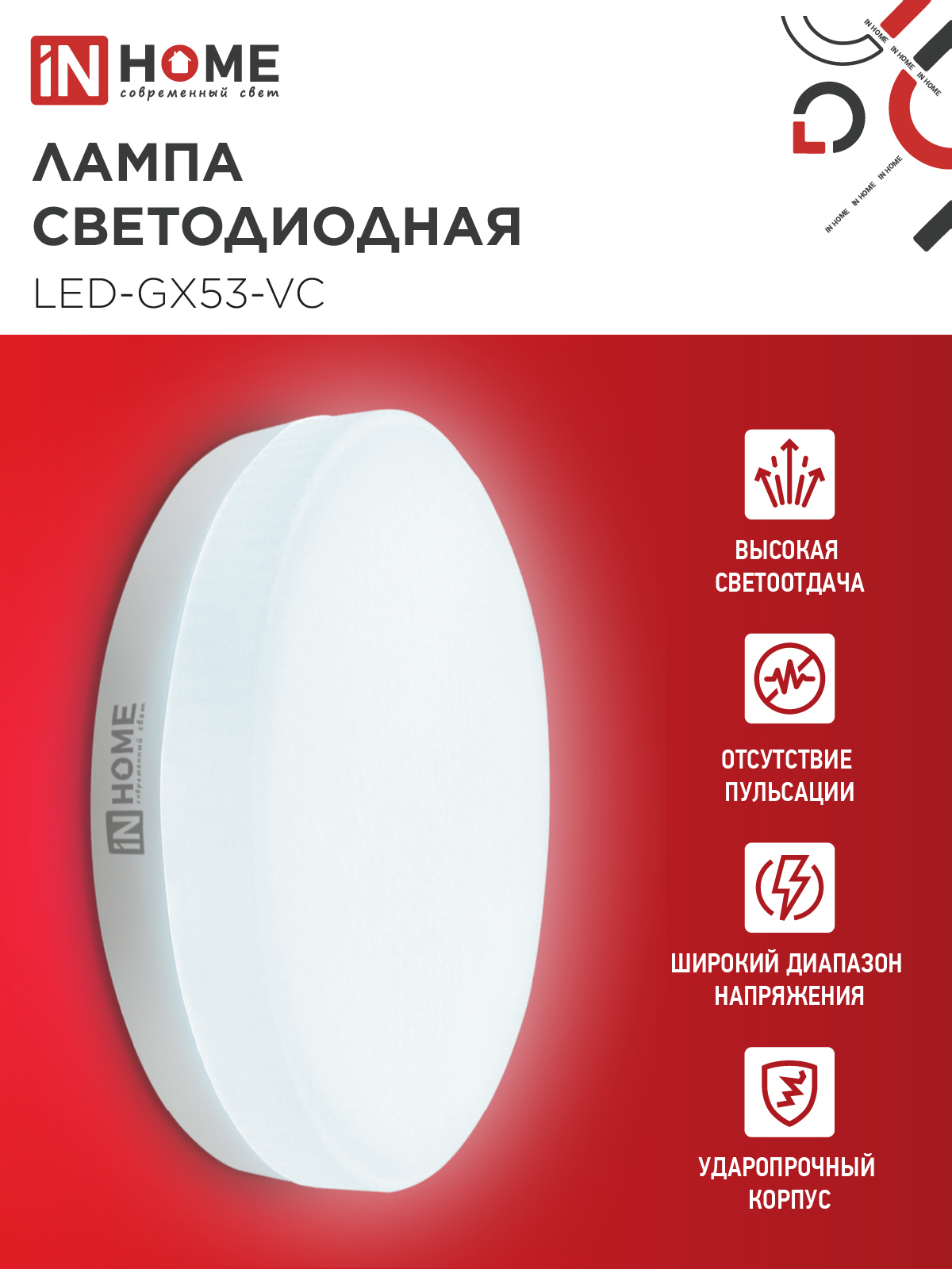 Лампа светодиодная LED-GX53-VC 10PACK 12Вт 230В 6500К 1140Лм (10шт./упак.) IN HOME в Иркутске