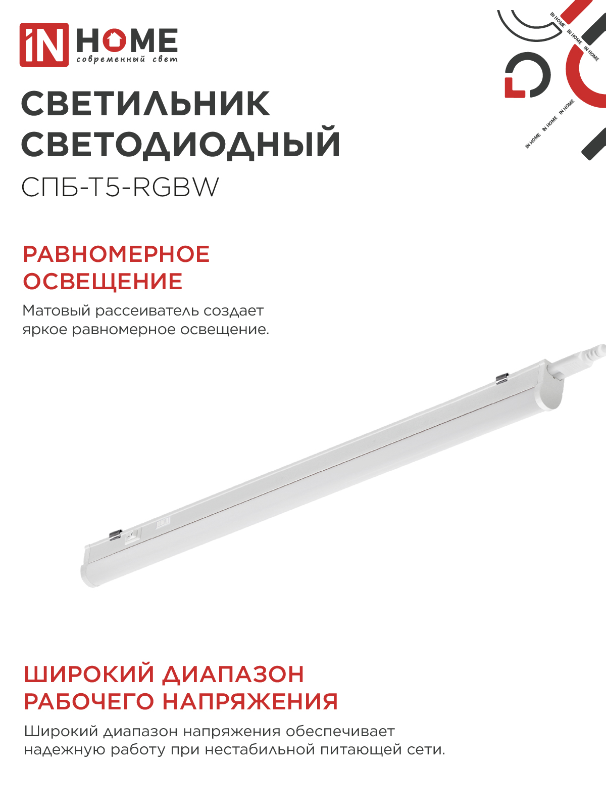 Светильник светодиодный СПБ-Т5-RGBW 15Вт 230B red-green-blue-4000К 1200мм IN HOME в Иркутске