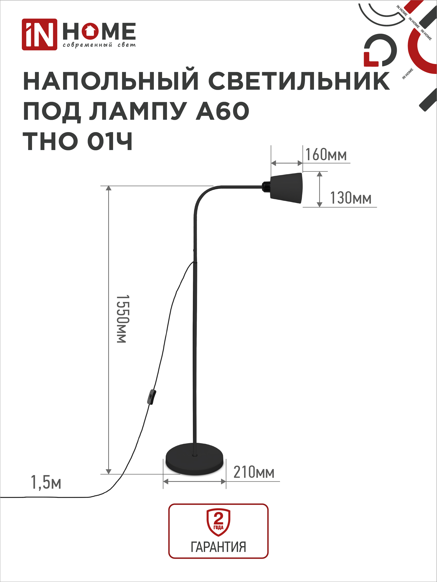 Светильник напольный под лампу ТНО 01-E27Ч 230В черный плафон, черный корпус IN HOME в Иркутске
