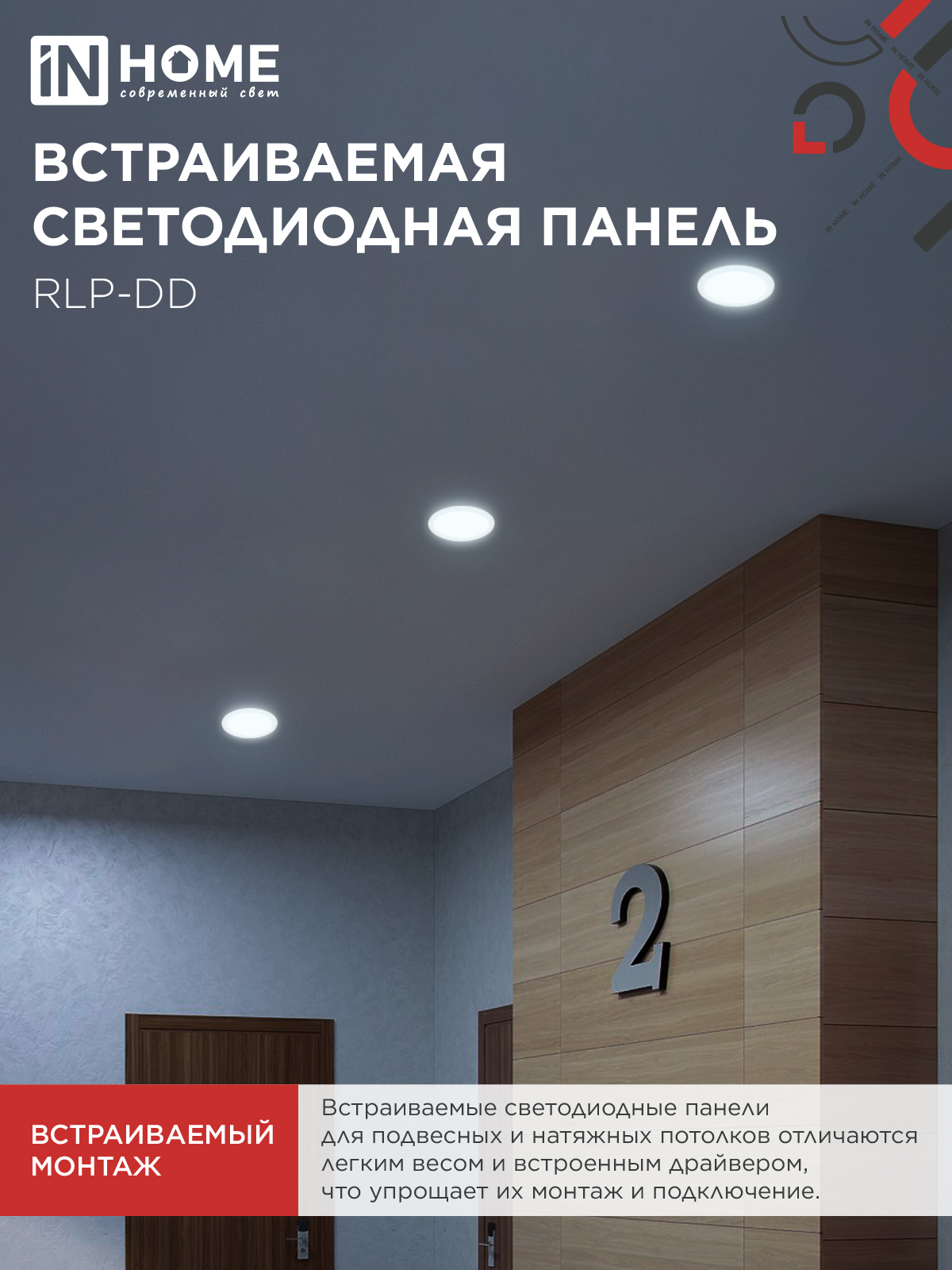 Панель светодиодная встраиваемая круглая RLP-DD 18Вт 230В 6500К 1440Лм 177мм, датчик движения, белая IP40 IN HOME в Иркутске
