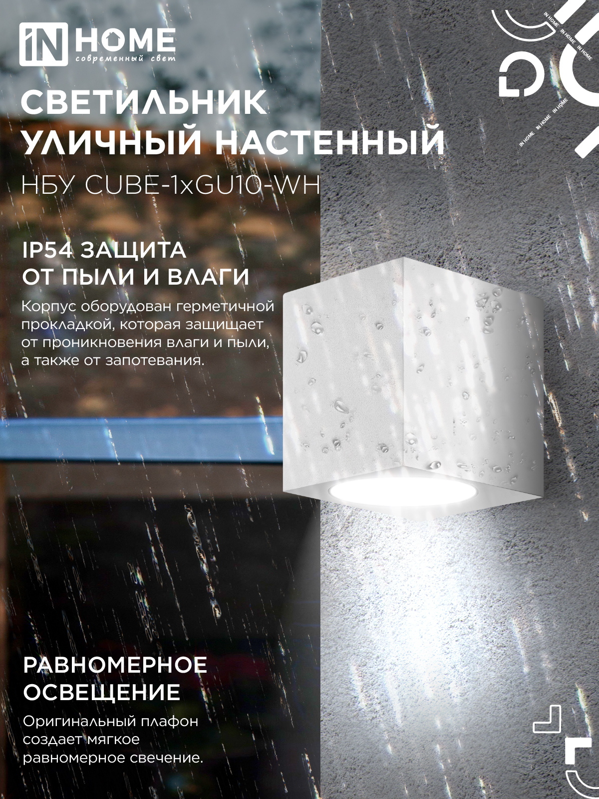 Светильник уличный настенный односторонний НБУ CUBE-1хGU10-WH алюминиевый белый IP54 IN HOME в Иркутске
