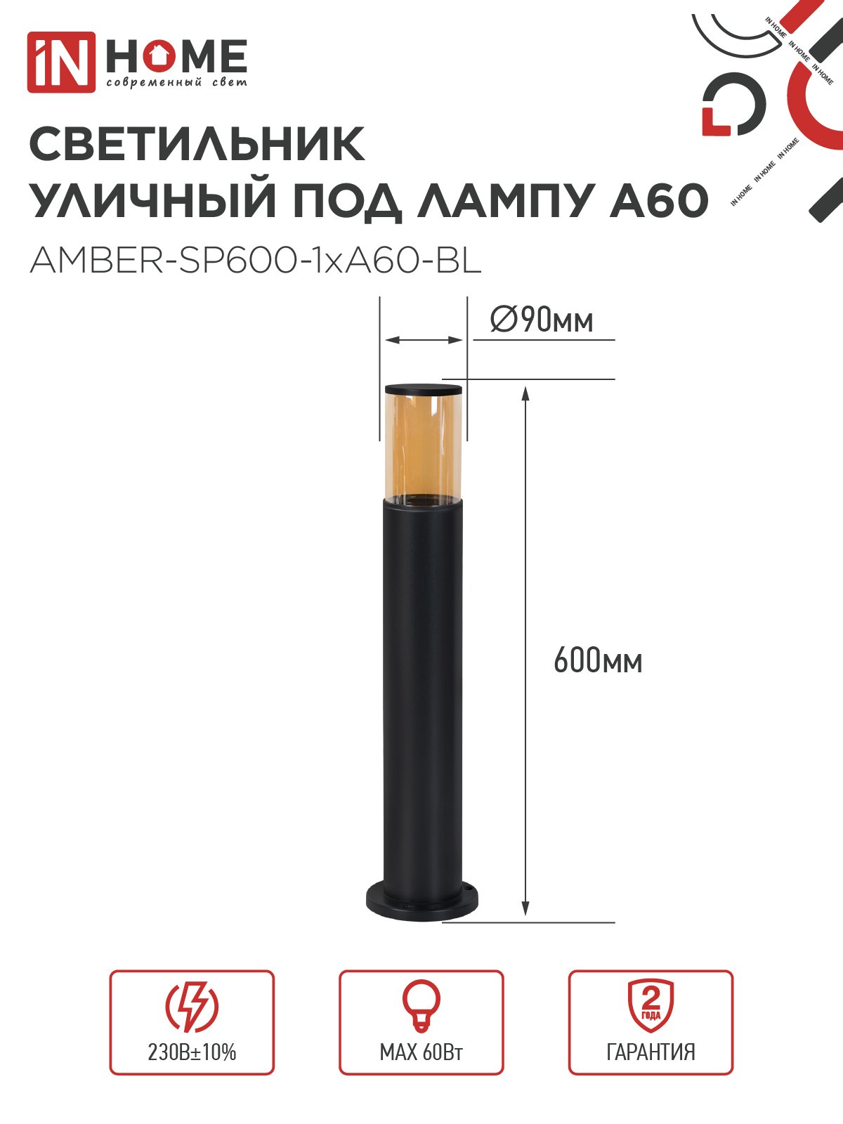 Светильник уличный напольный ТБУ AMBER-SP600-1xA60-BL алюминиевый 600мм черный IP54 IN HOME в Иркутске