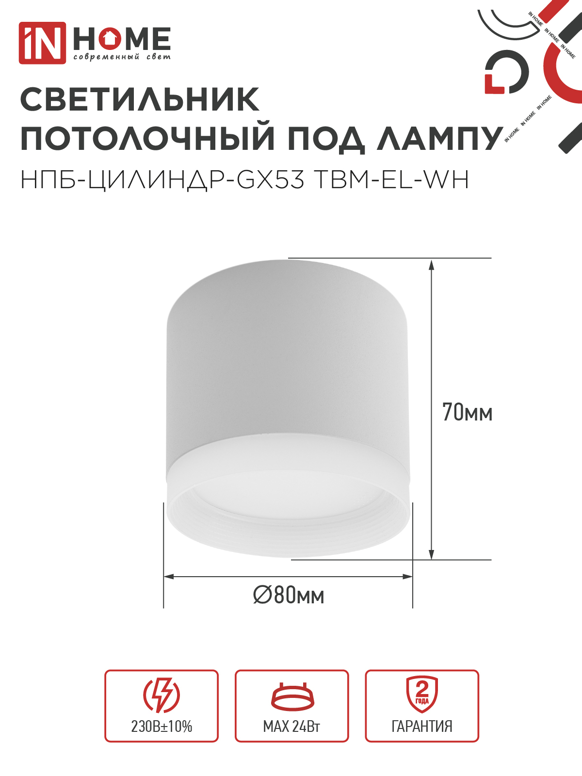 Светильник потолочный НПБ-ЦИЛИНДР-GX53 TBM-EL-WH с подсветкой 80х70мм белый IN HOME в Иркутске