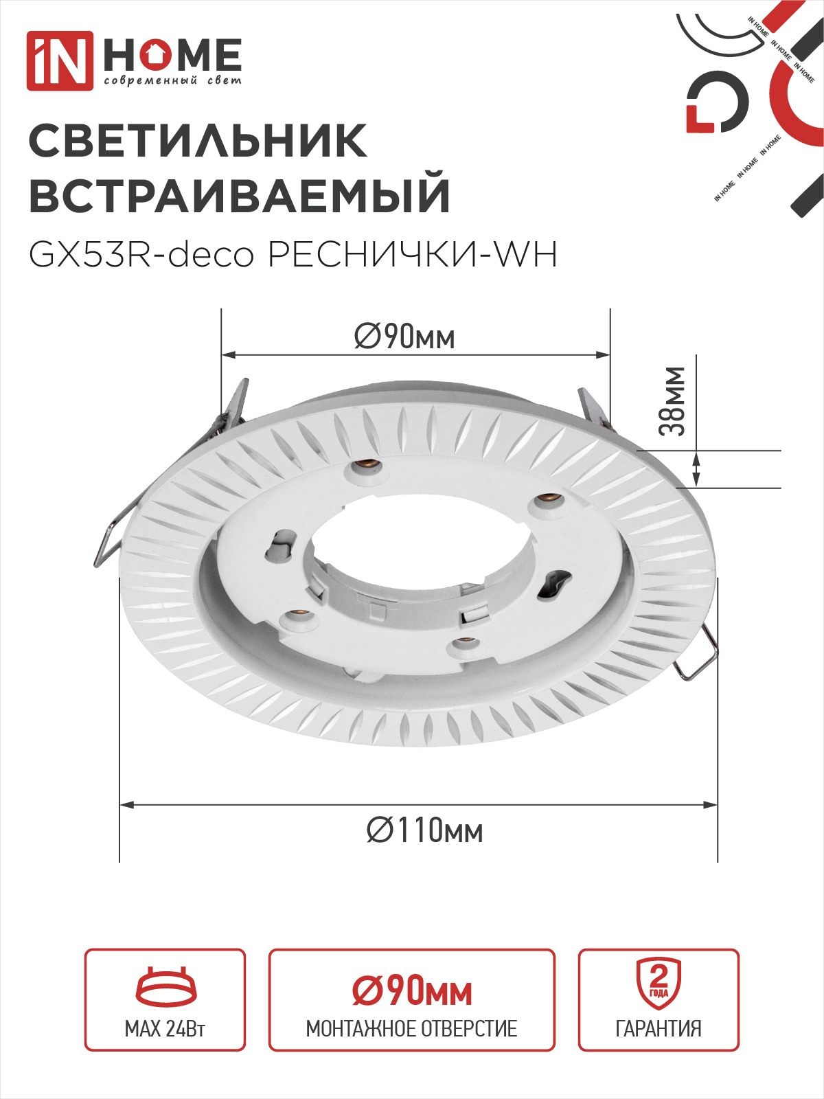 Светильник встраиваемый GX53R-deco РЕСНИЧКИ-WH под лампу GX53 белый IN HOME в Иркутске