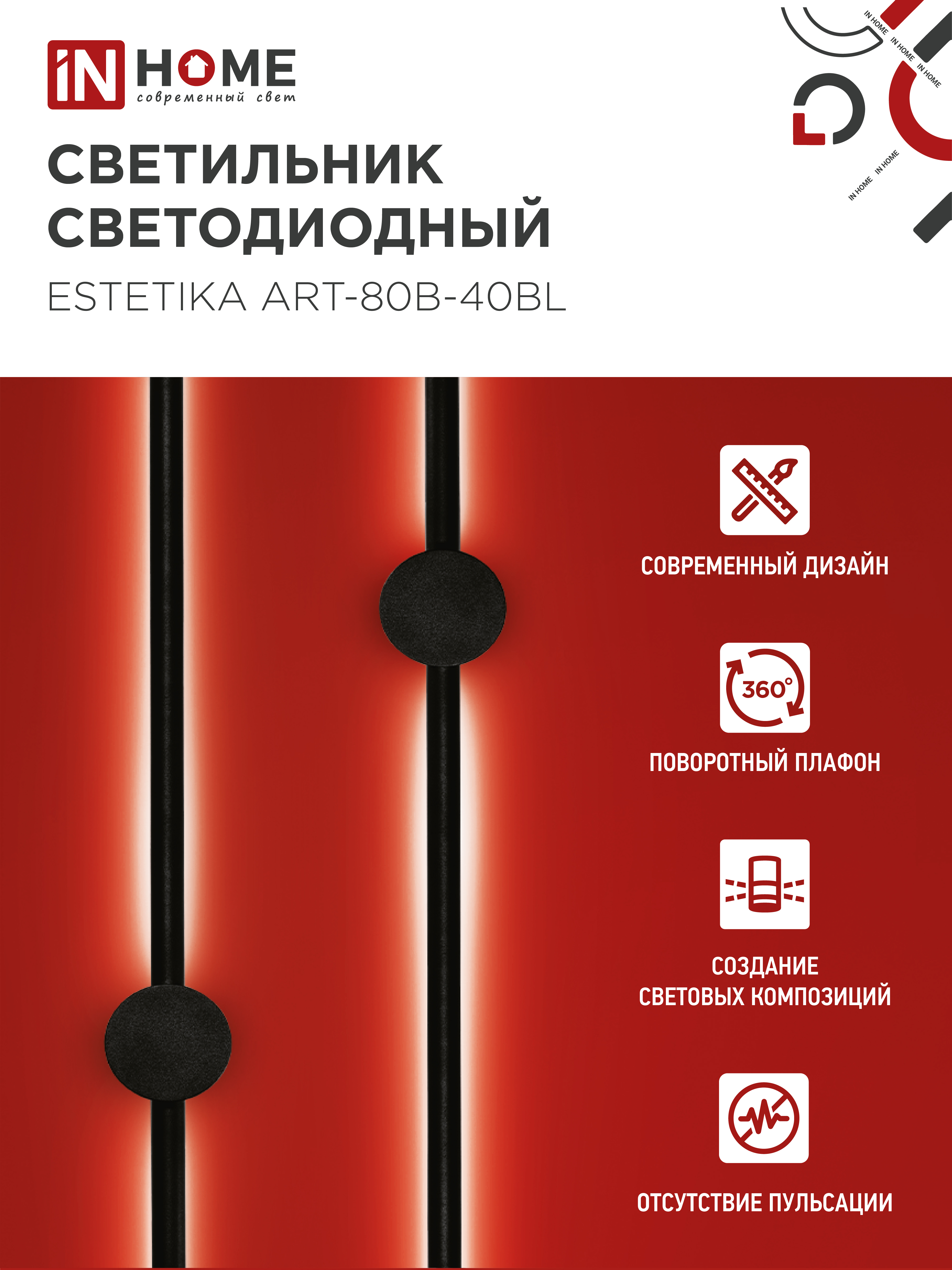 Светильник светодиодный ESTETIKA ART-80B-40BL 15Вт 230В 4000K 1050Лм 800х60x98 черный IN HOME в Иркутске