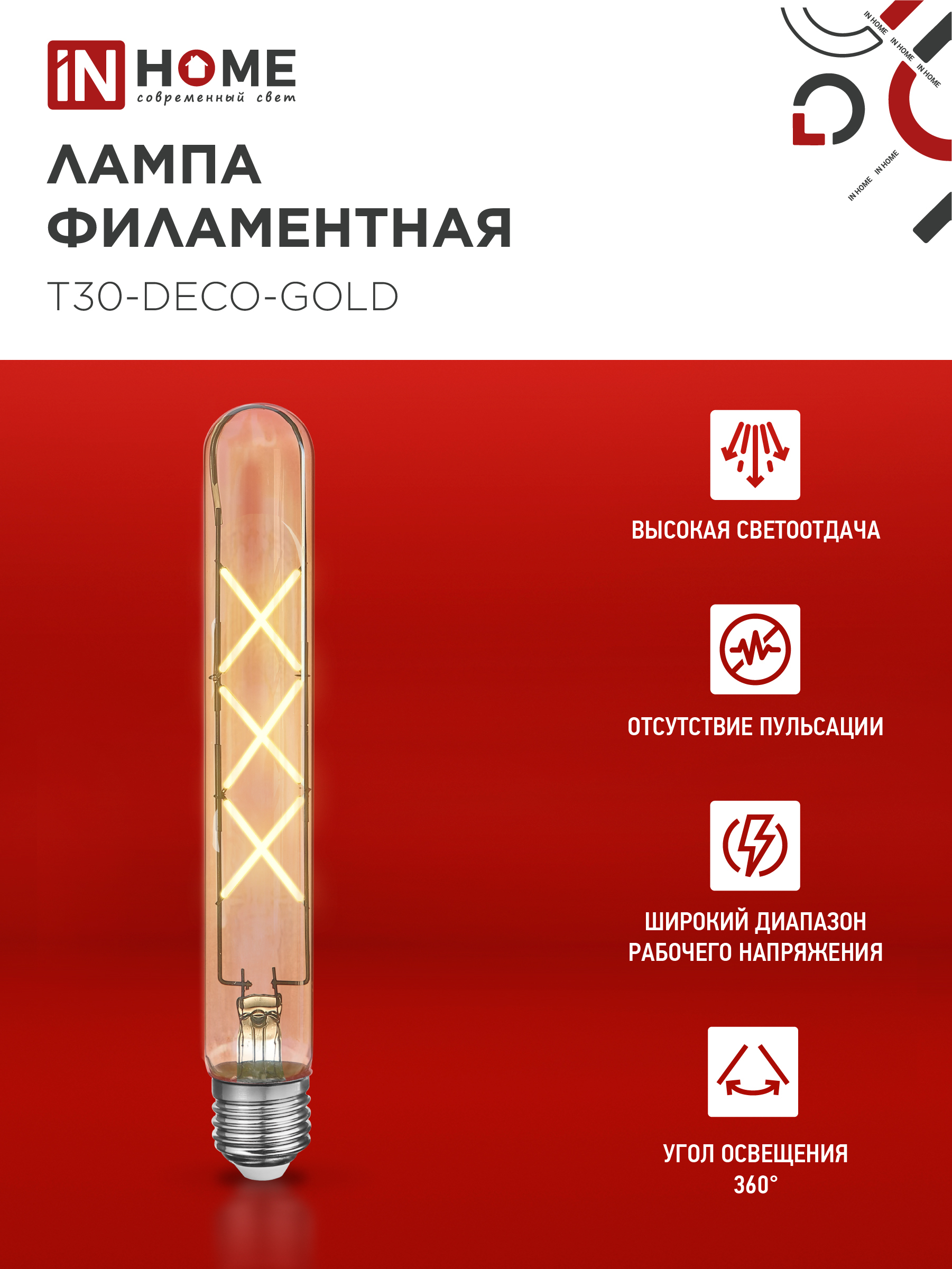 Лампа светодиодная LED-T30-deco gold 9Вт 230В Е27 3000К 1040Лм 225мм золотистая IN HOME в Иркутске