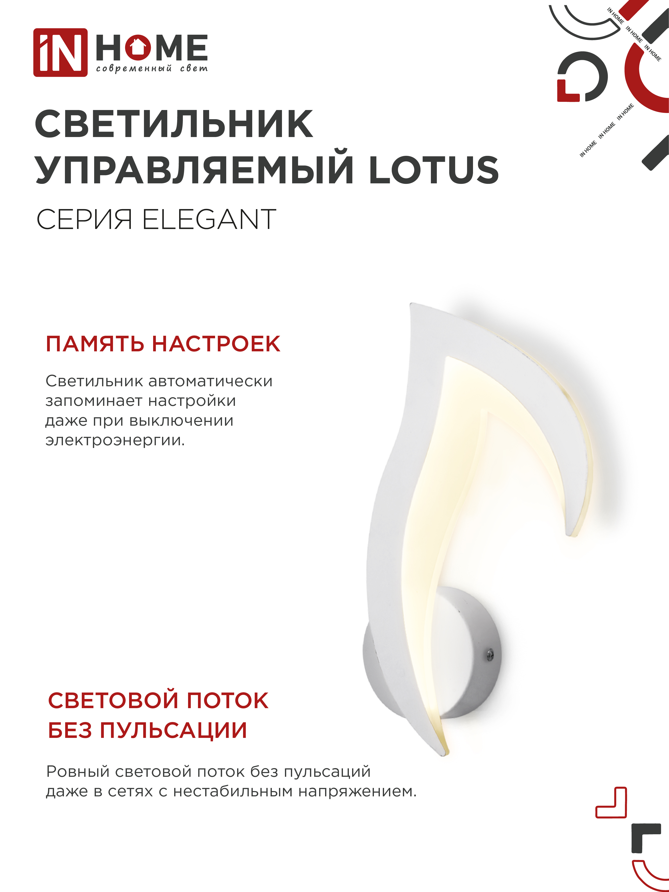 Светильник светодиодный ELEGANT LOTUS 15Вт 230В 3000-6500K 1200Лм STEP COLOR белый IN HOME в Иркутске