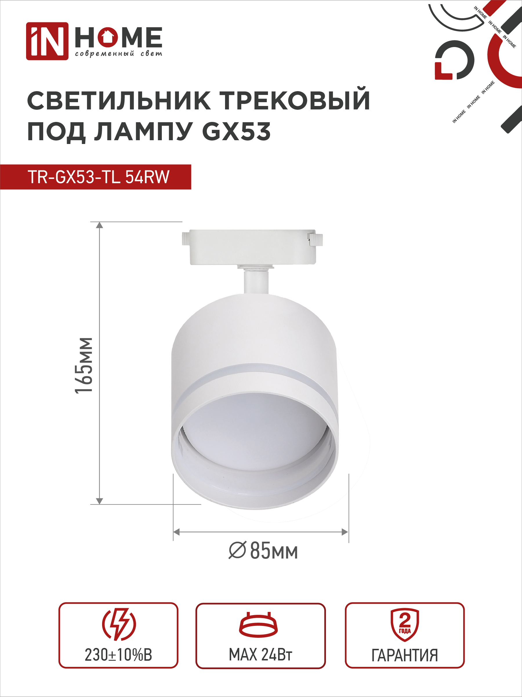 Светильник трековый TR-GX53-TL 54RW под лампу GX53 с подсветкой белый IN HOME в Иркутске