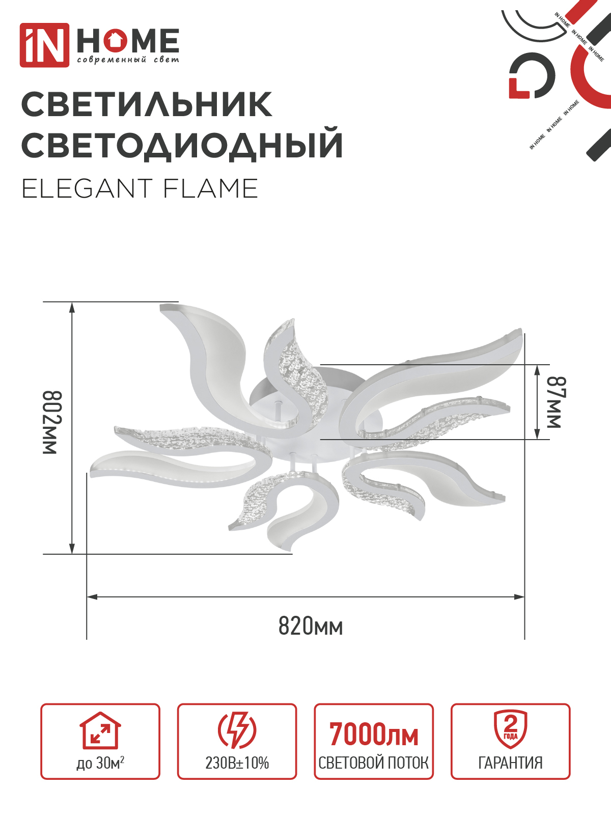 Светильник светодиодный ELEGANT FLAME 90Вт 230В 3000-6500K 820х802х87мм c пультом ДУ белый IN HOME в Иркутске