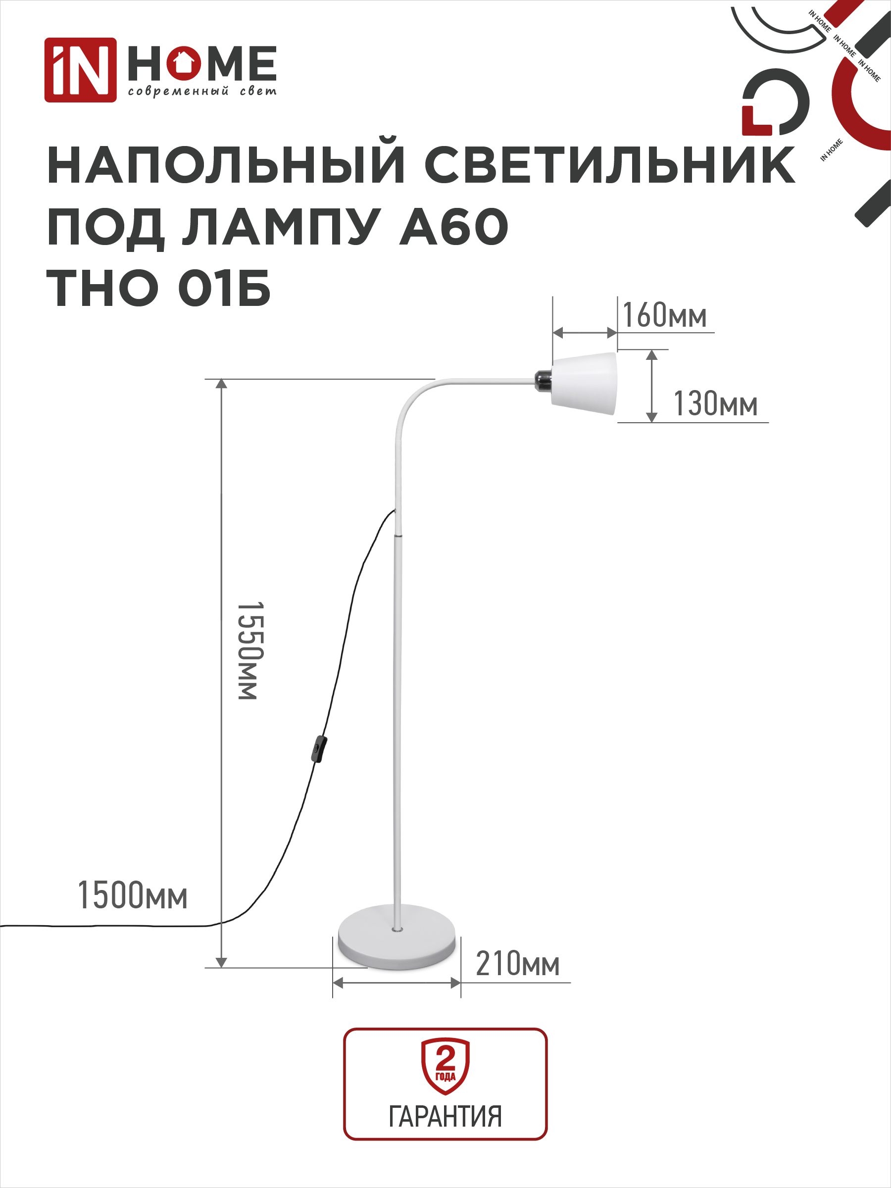 Светильник напольный под лампу ТНО 01-Е27Б 230В белый плафон, белый корпус IN HOME в Иркутске