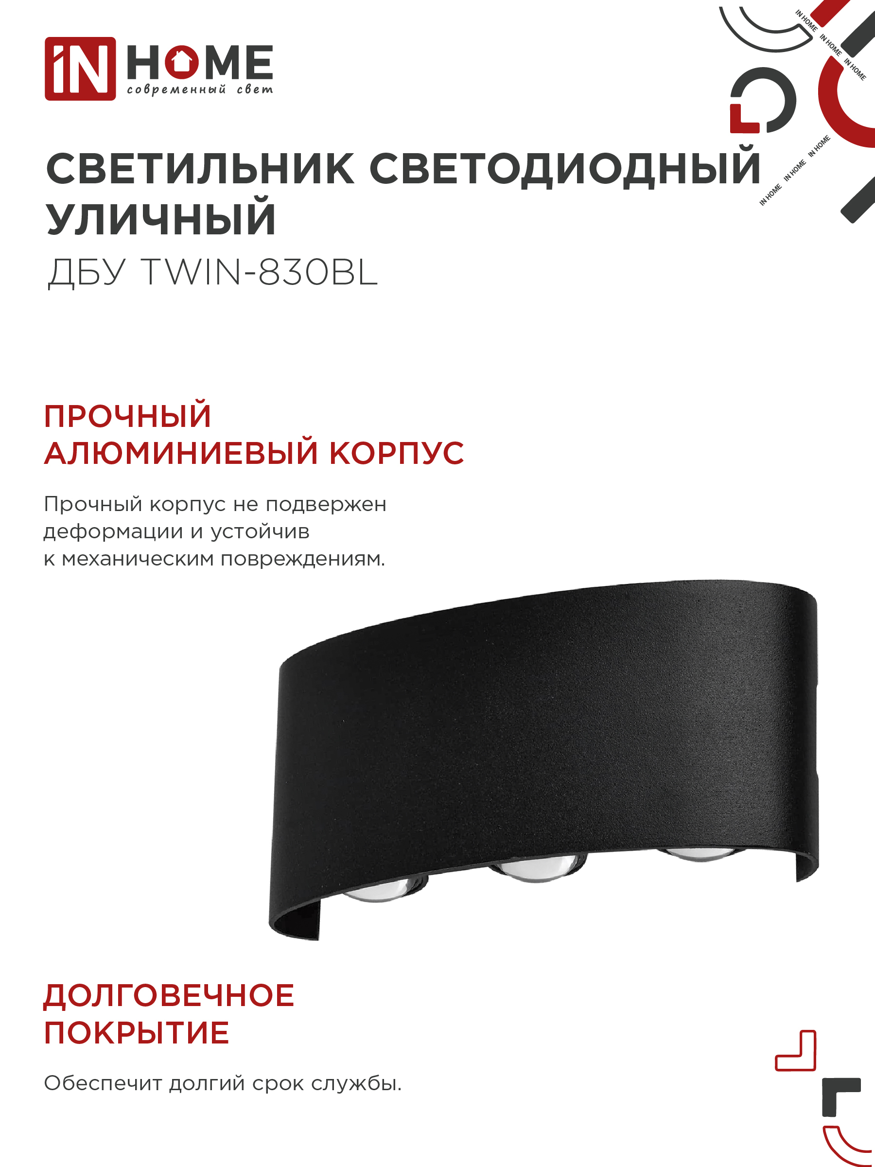 Светильник уличный светодиодный ДБУ TWIN-830BL 8Вт 3000К IP54 черный IN HOME в Иркутске