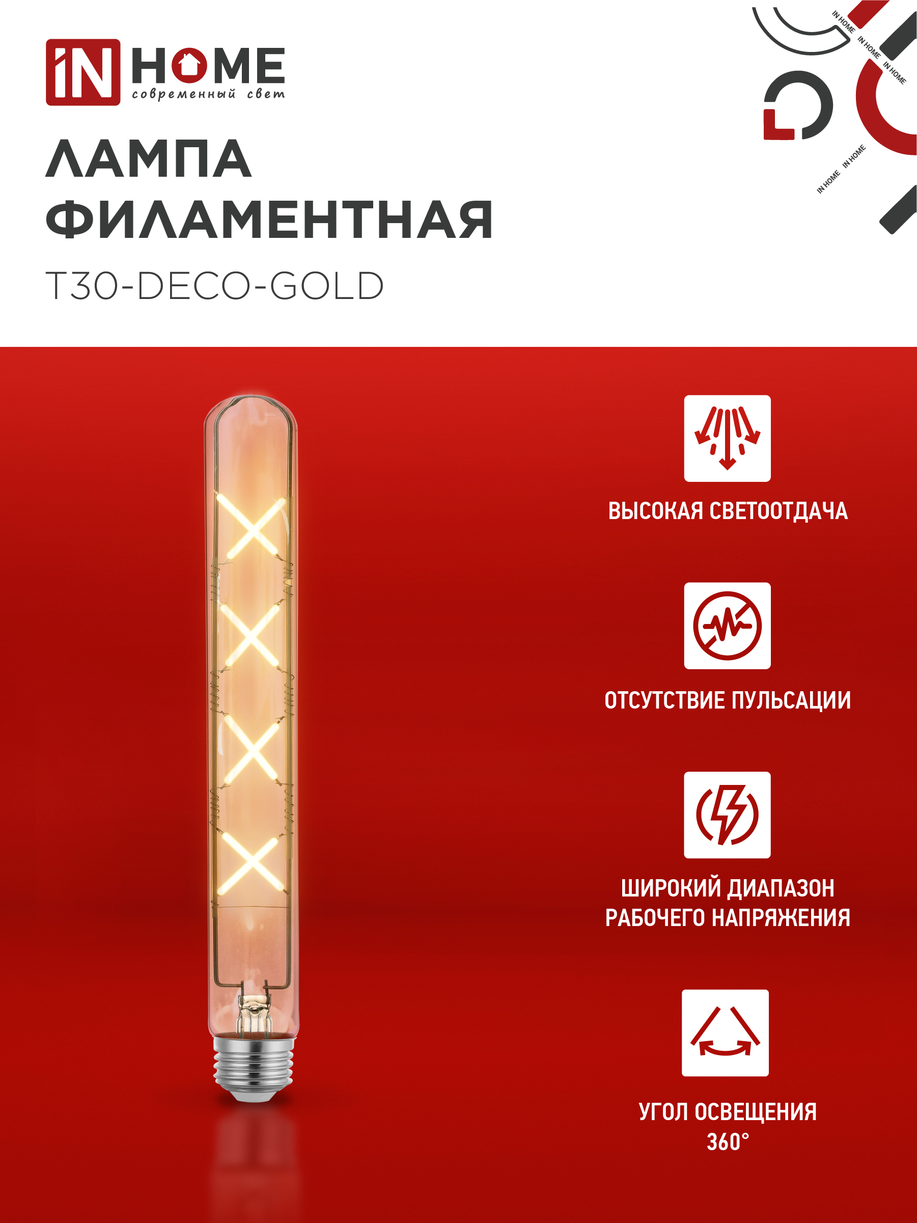 Лампа светодиодная LED-T30-deco gold 11Вт 230В Е27 3000К 1160Лм 300мм золотистая IN HOME в Иркутске