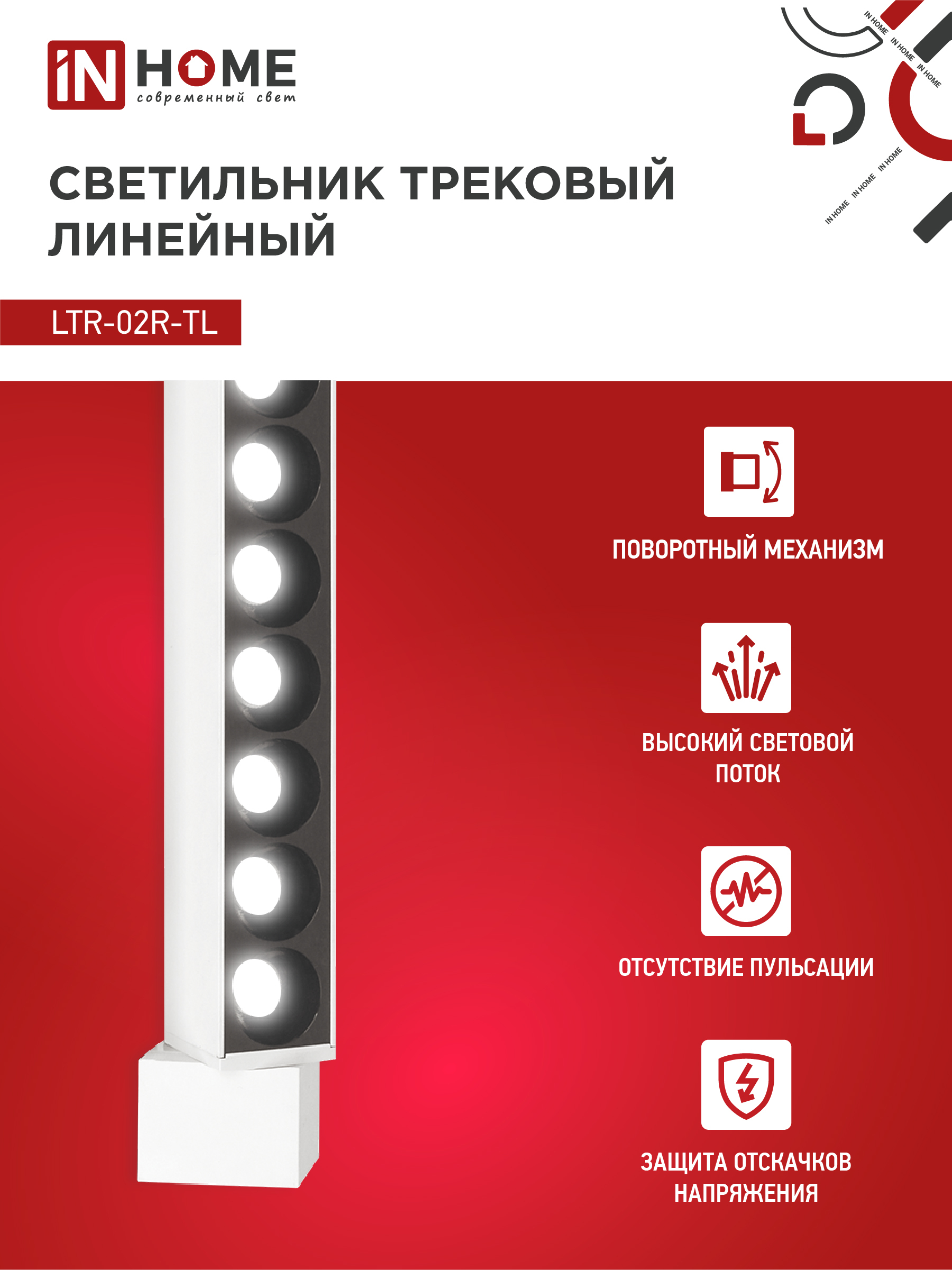 Светильник трековый линейный светодиодный поворотный LTR-02R-TL 60Вт 4000К 6000Лм 1135мм IP40 24 градуса белый серии TOP-LINE IN HOME в Иркутске