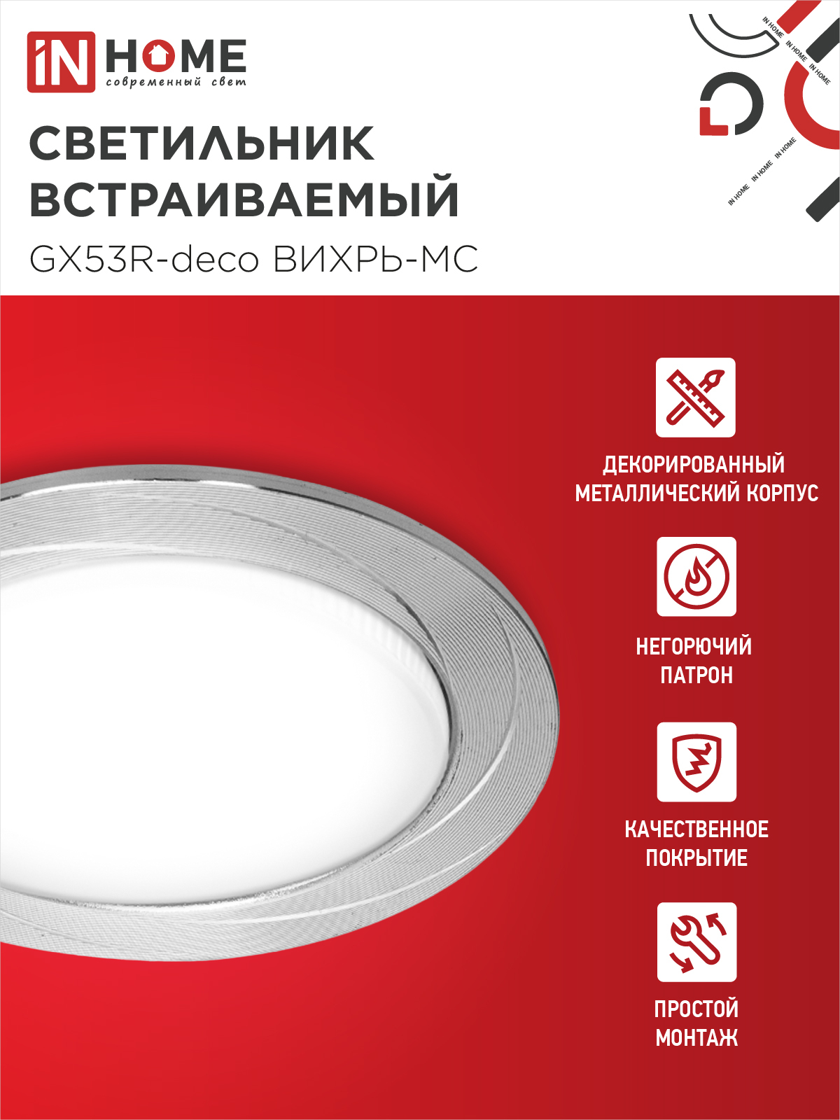 Светильник встраиваемый GX53R-deco ВИХРЬ-MC под лампу GX53 матовый хром IN HOME в Иркутске