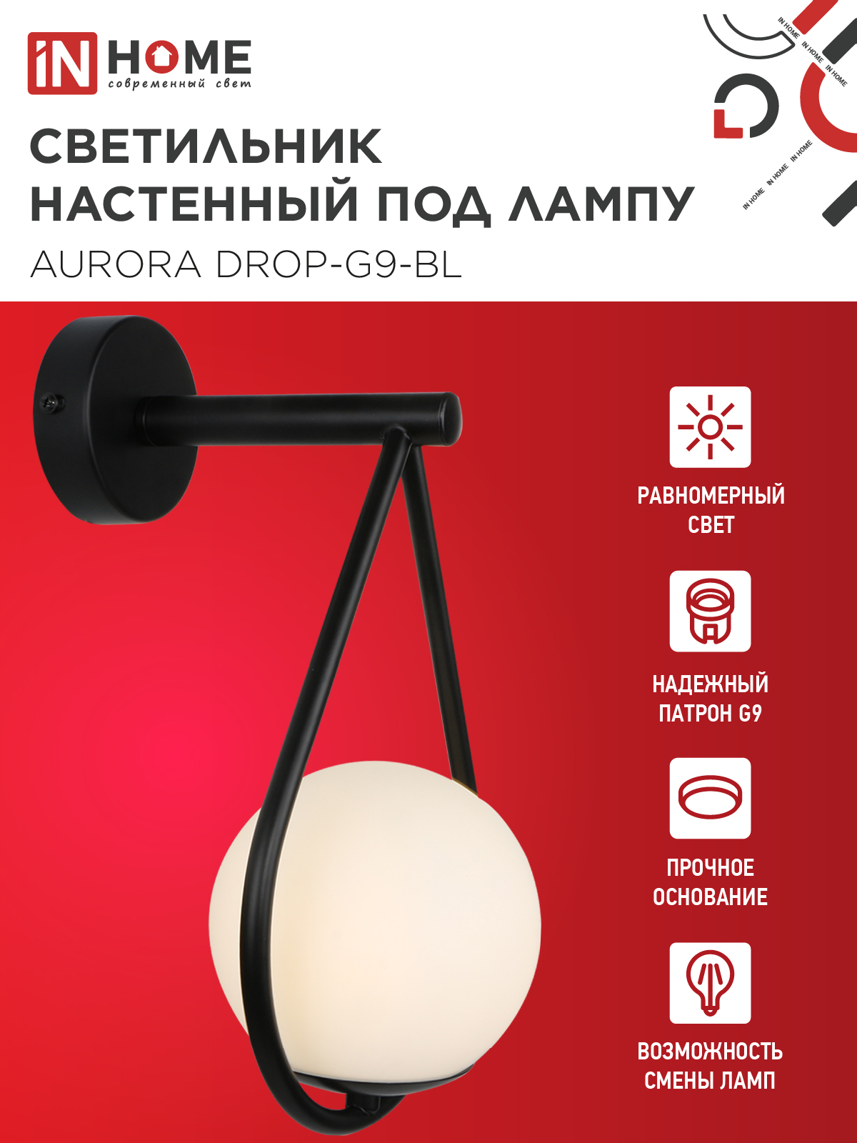 Светильник настенный под лампу AURORA DROP-G9-BL 1хG9 матовый плафон, черный корпус IN HOME в Иркутске