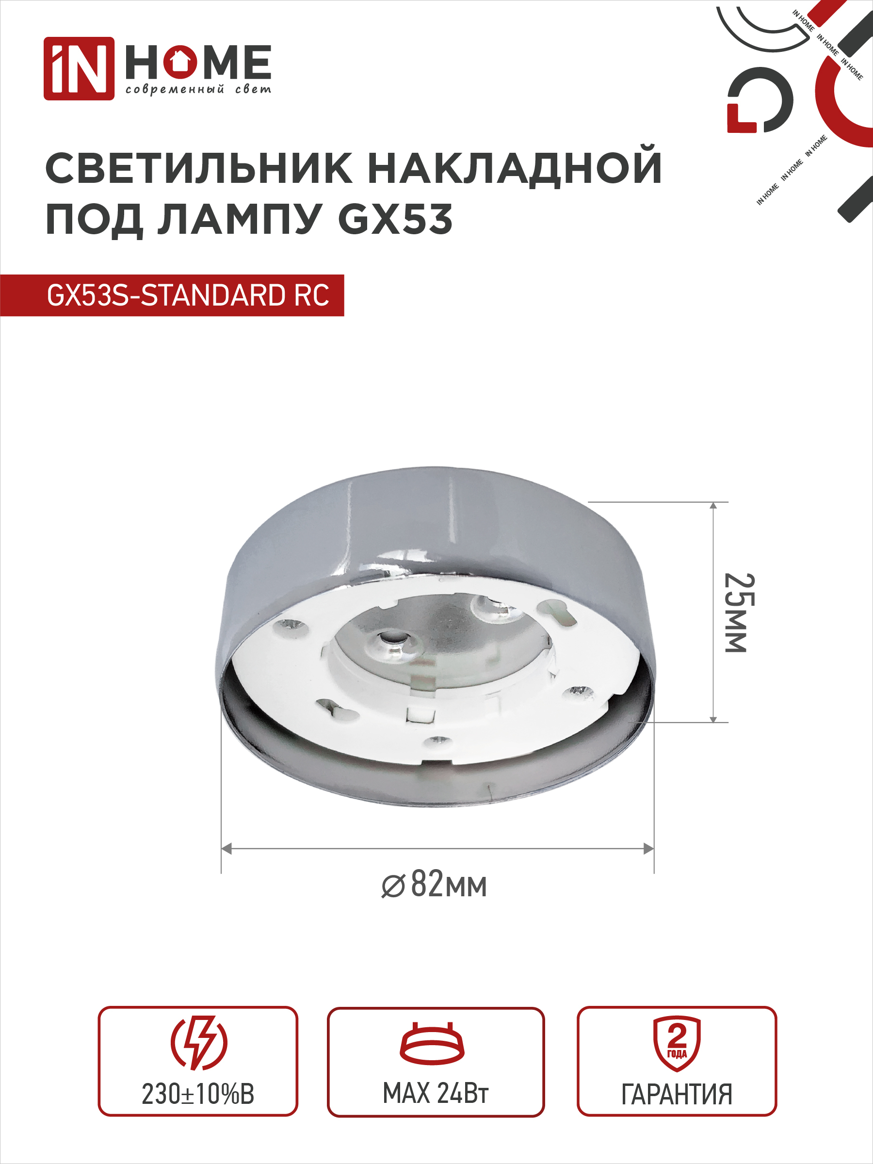 Светильник накладной GX53S-standard RC металл под лампу GX53 хром IN HOME в Иркутске