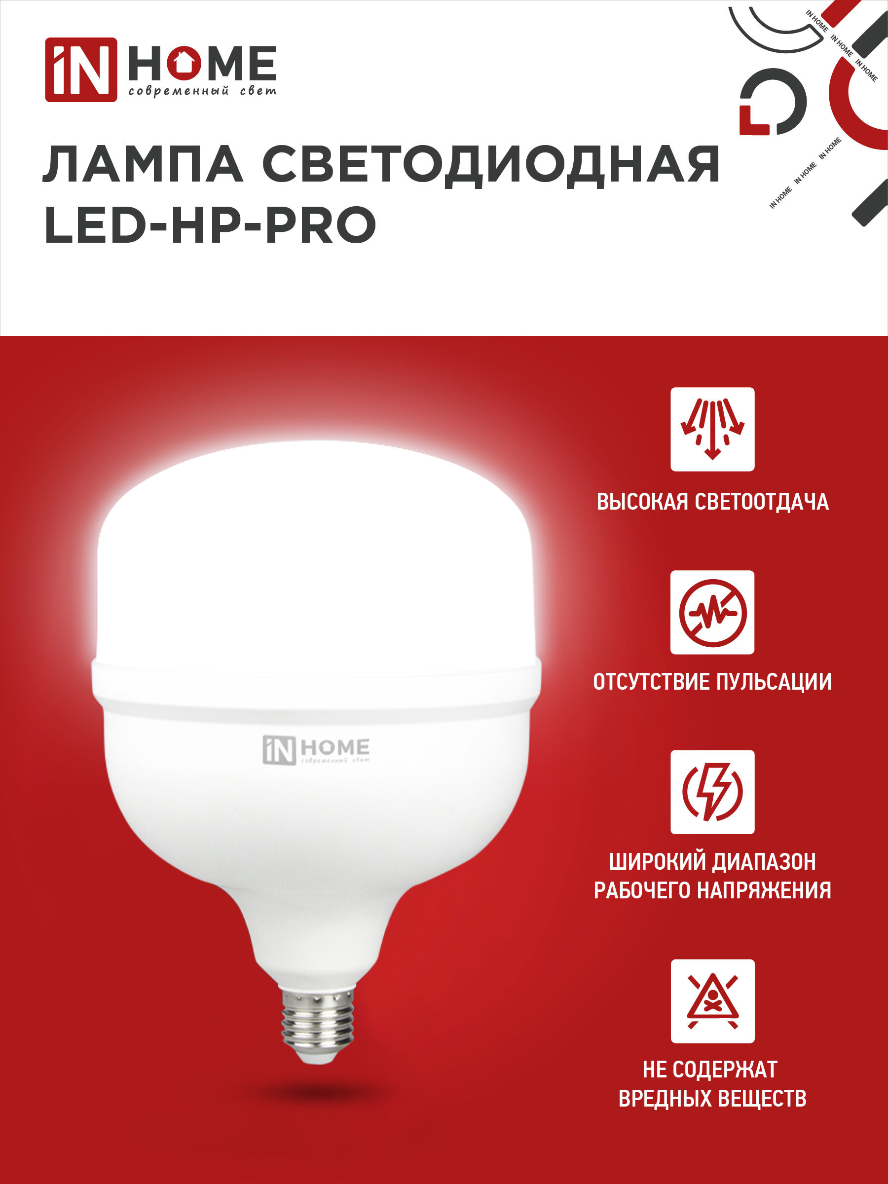 Лампа светодиодная LED-HP-PRO 150Вт 230В E27 с адаптером Е40 6500К 14250Лм IN HOME в Иркутске