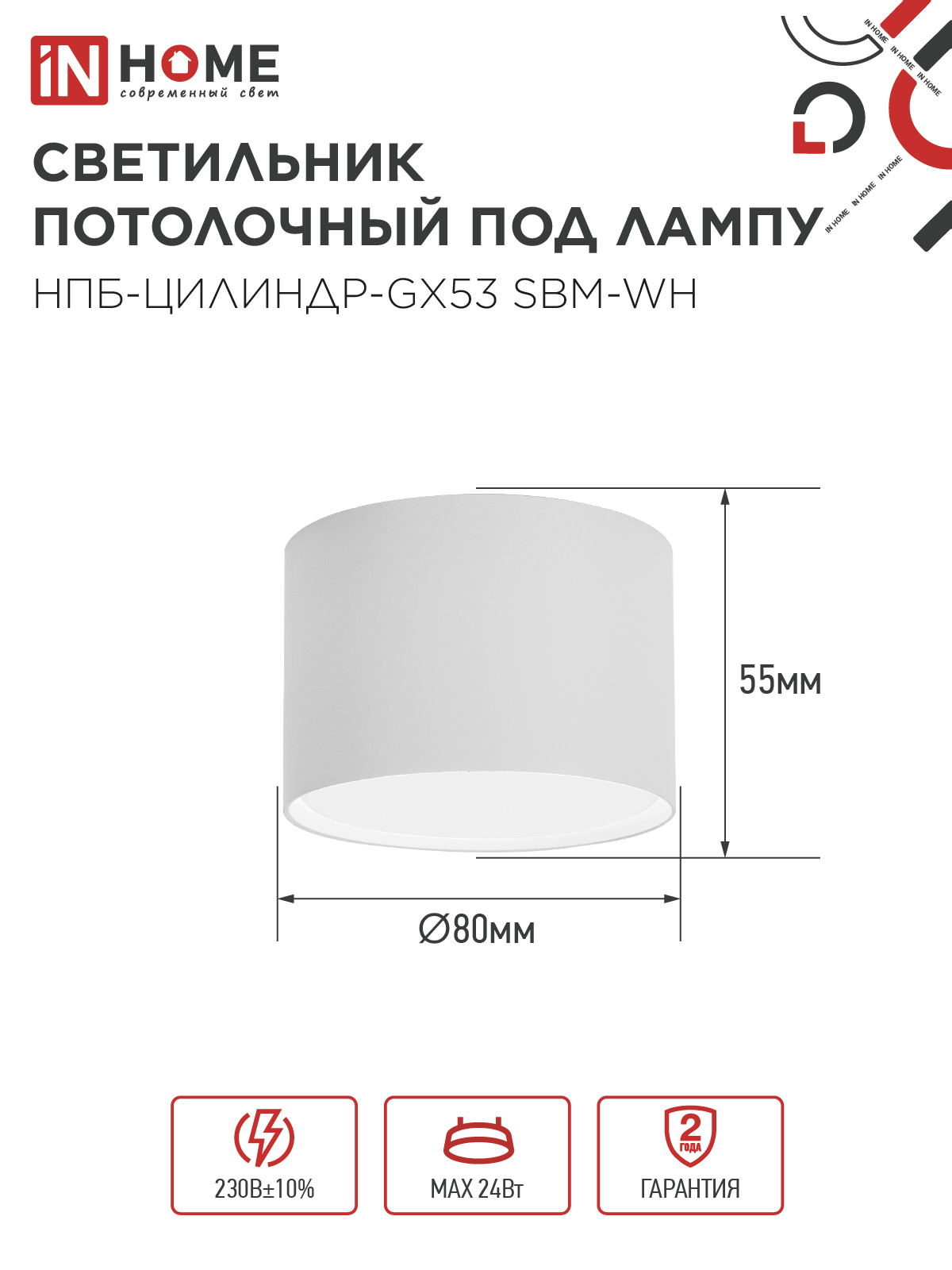 Светильник потолочный НПБ-ЦИЛИНДР-GX53 SBM-WH 80х55м белый IN HOME в Иркутске